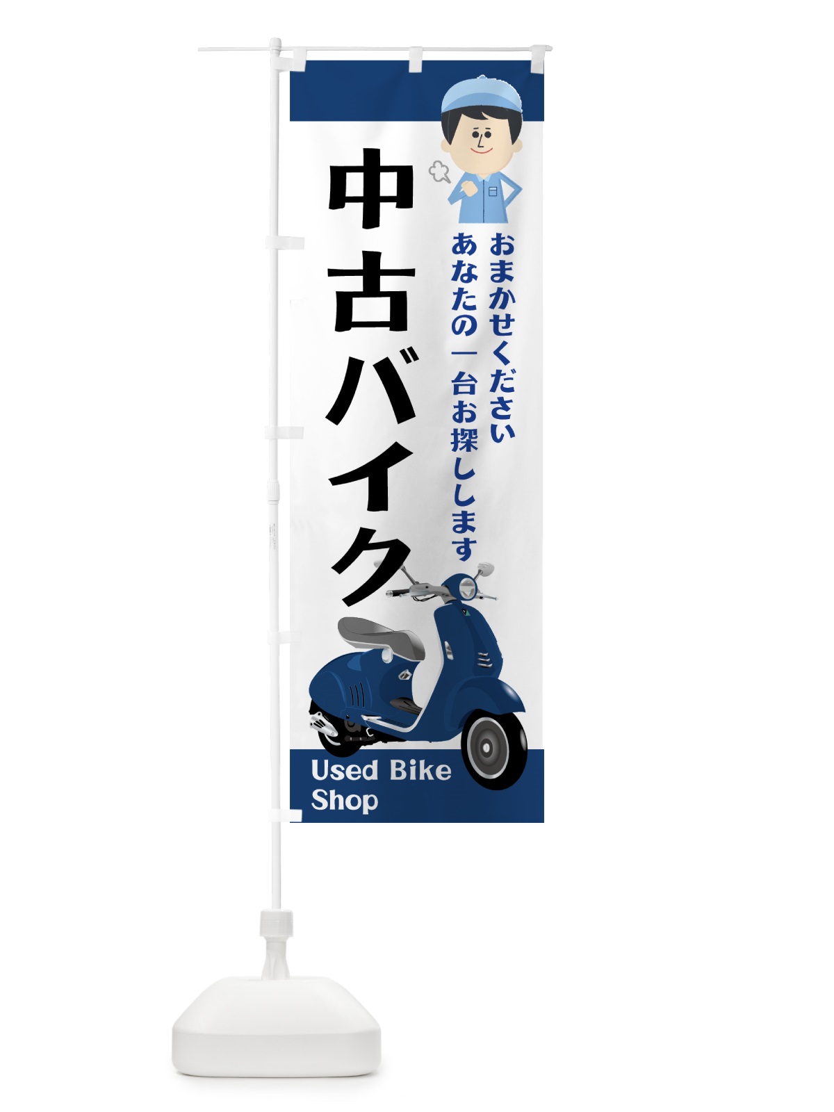 のぼり 中古バイク のぼり旗 75JT(デザイン【A】)