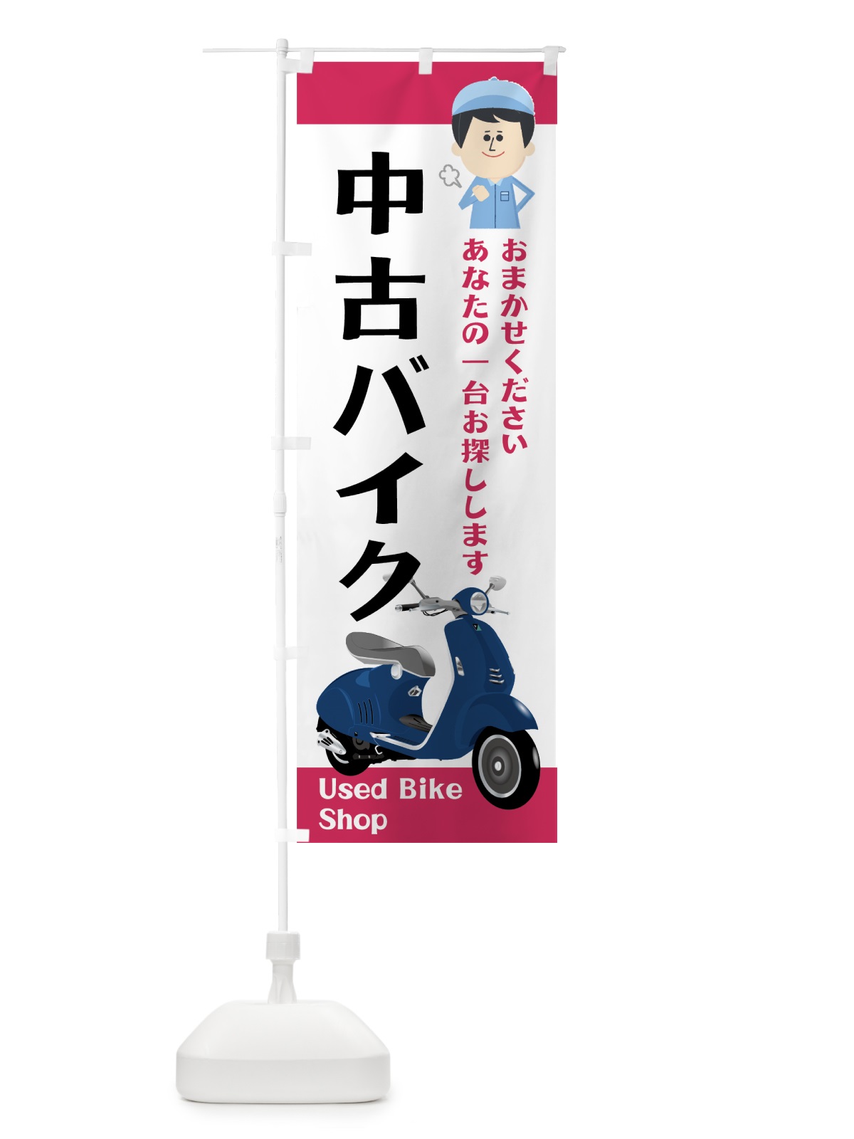 のぼり 中古バイク のぼり旗 75JT(デザイン【B】)