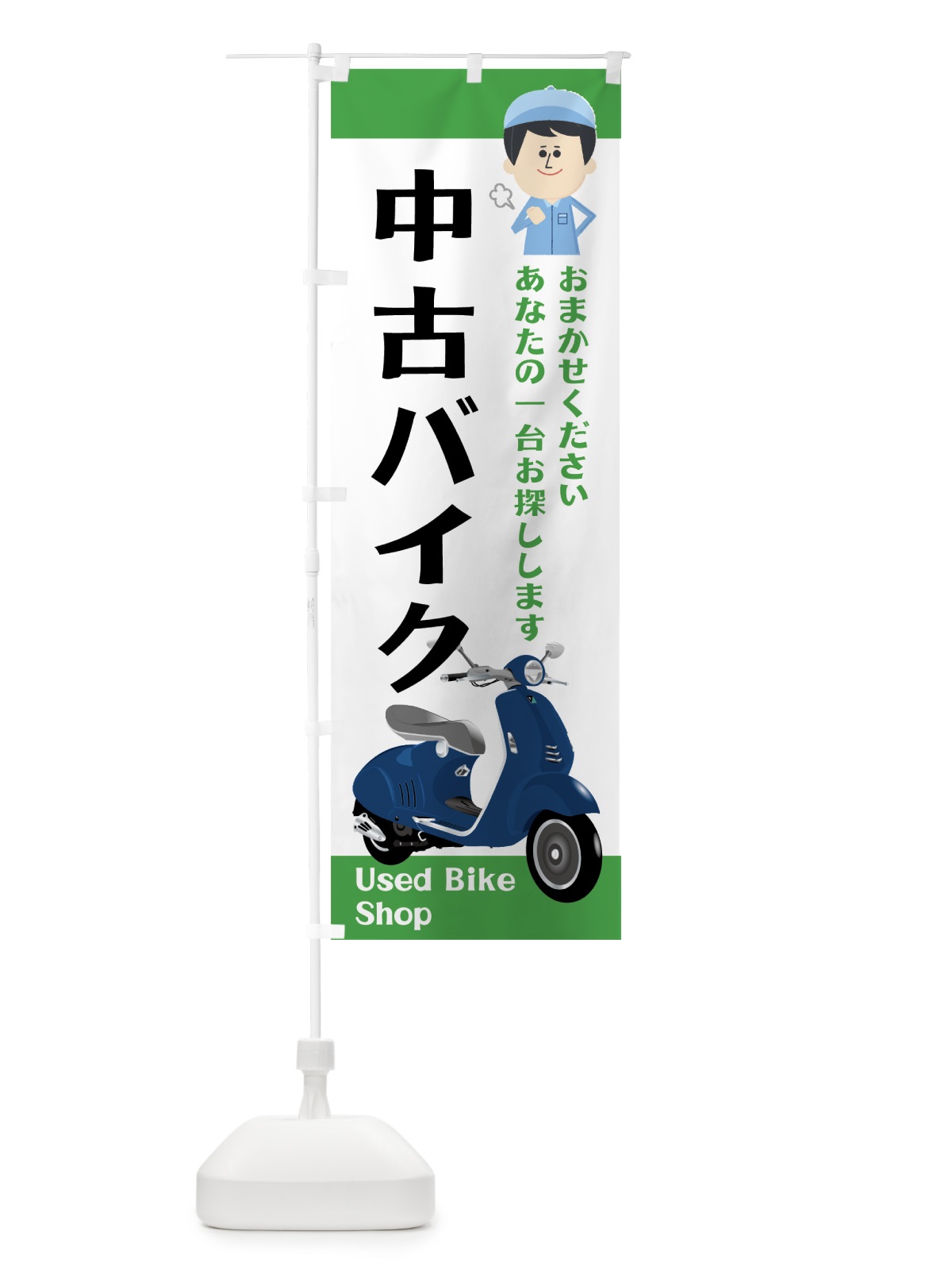 のぼり 中古バイク のぼり旗 75JT(デザイン【C】)