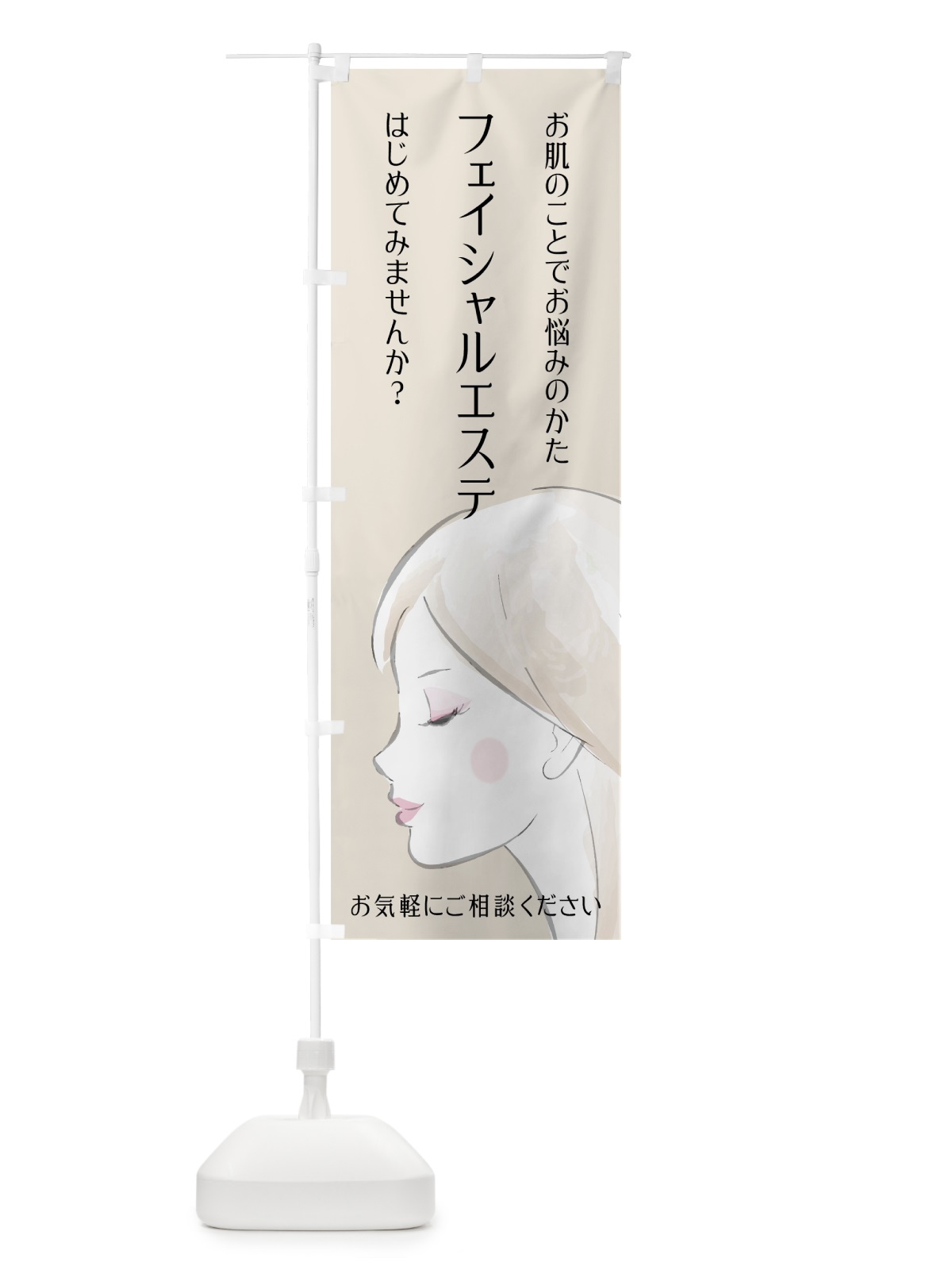 のぼり フェイシャルエステ のぼり旗 75JU(デザイン【A】)