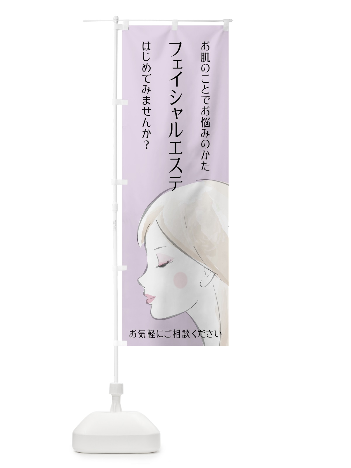のぼり フェイシャルエステ のぼり旗 75JU(デザイン【B】)