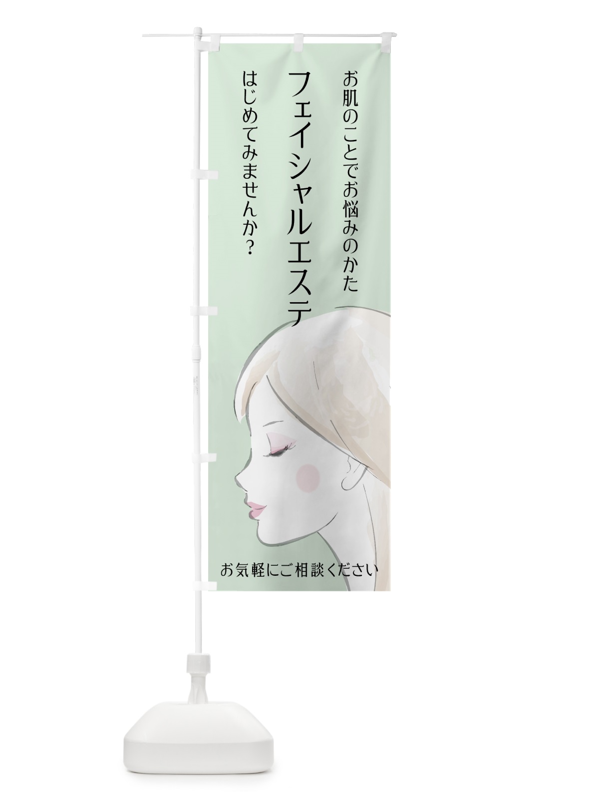のぼり フェイシャルエステ のぼり旗 75JU(デザイン【C】)