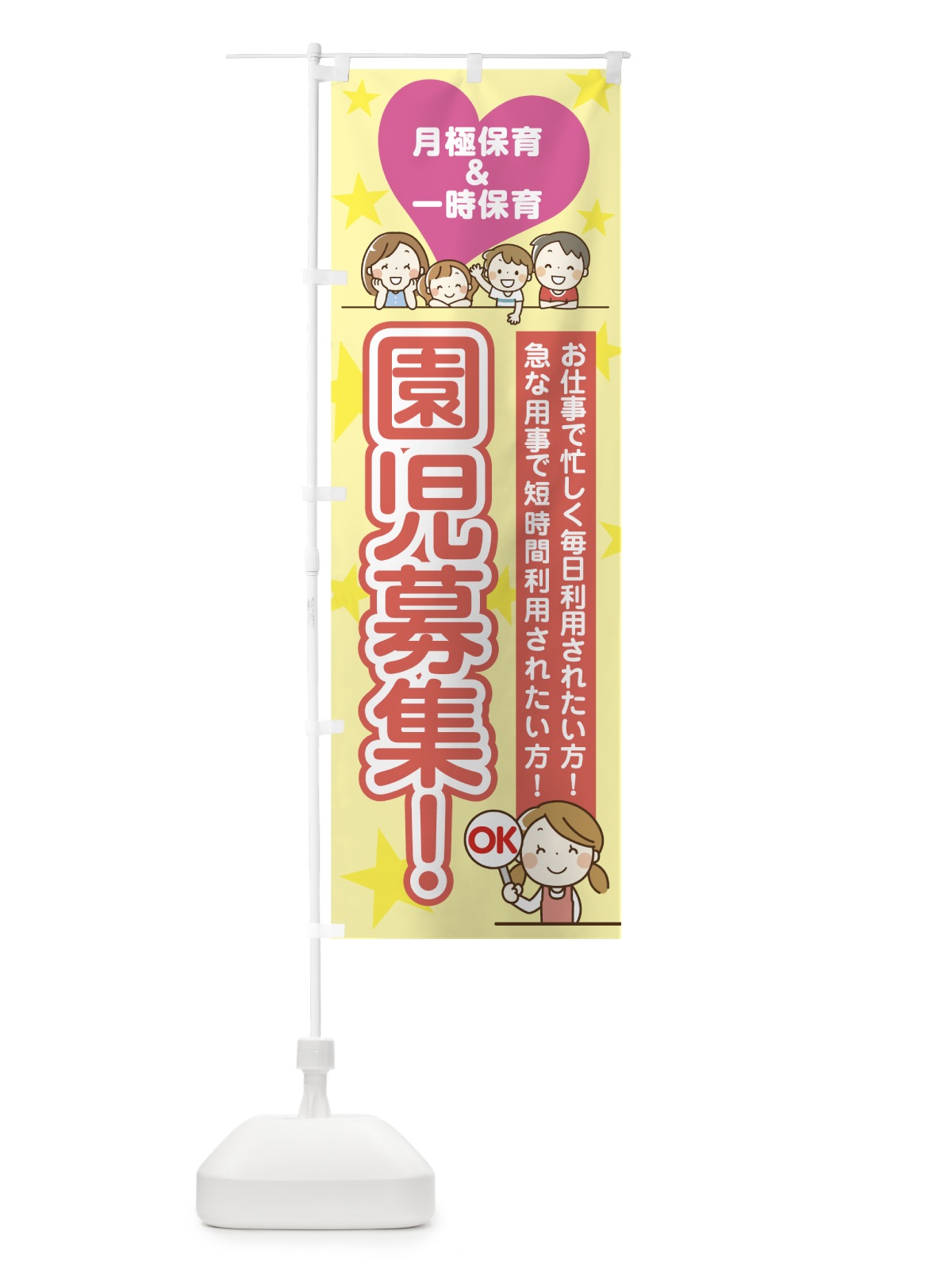 のぼり 園児募集 のぼり旗 75JX(デザイン【A】)