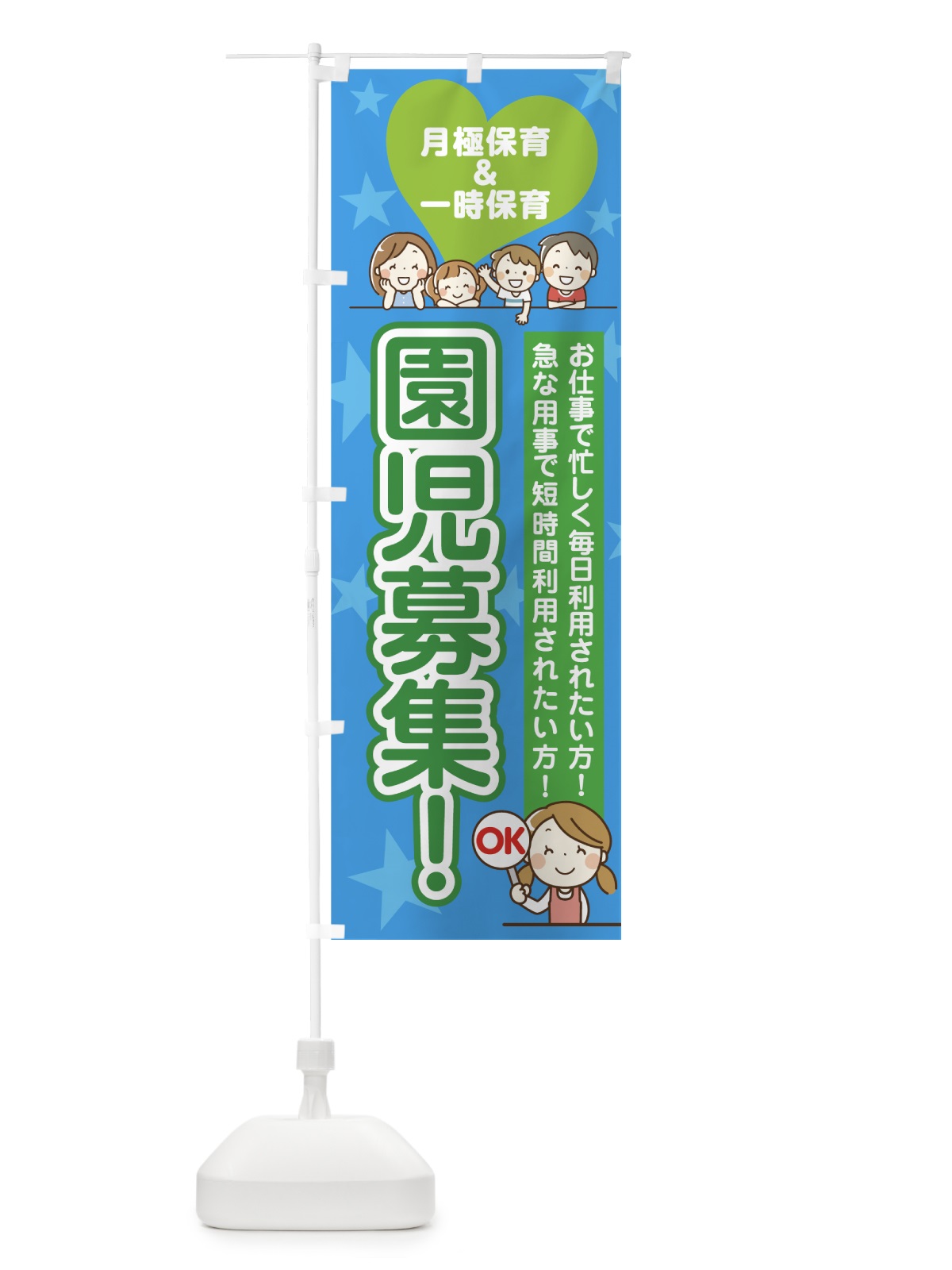 のぼり 園児募集 のぼり旗 75JX(デザイン【B】)
