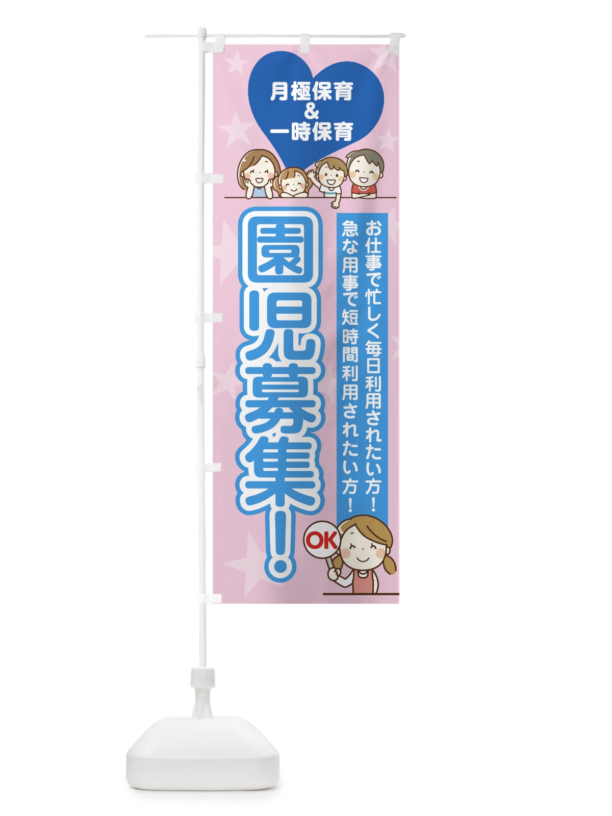 のぼり 園児募集 のぼり旗 75JX(デザイン【C】)