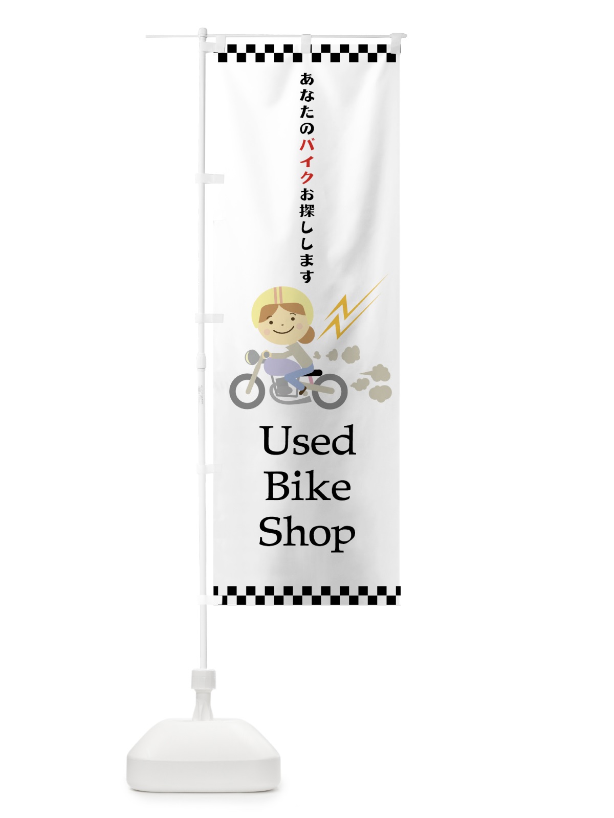 のぼり 中古バイク のぼり旗 75JY(デザイン【A】)