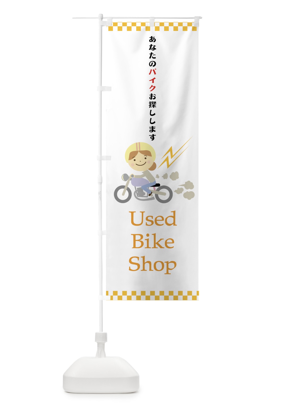 のぼり 中古バイク のぼり旗 75JY(デザイン【C】)
