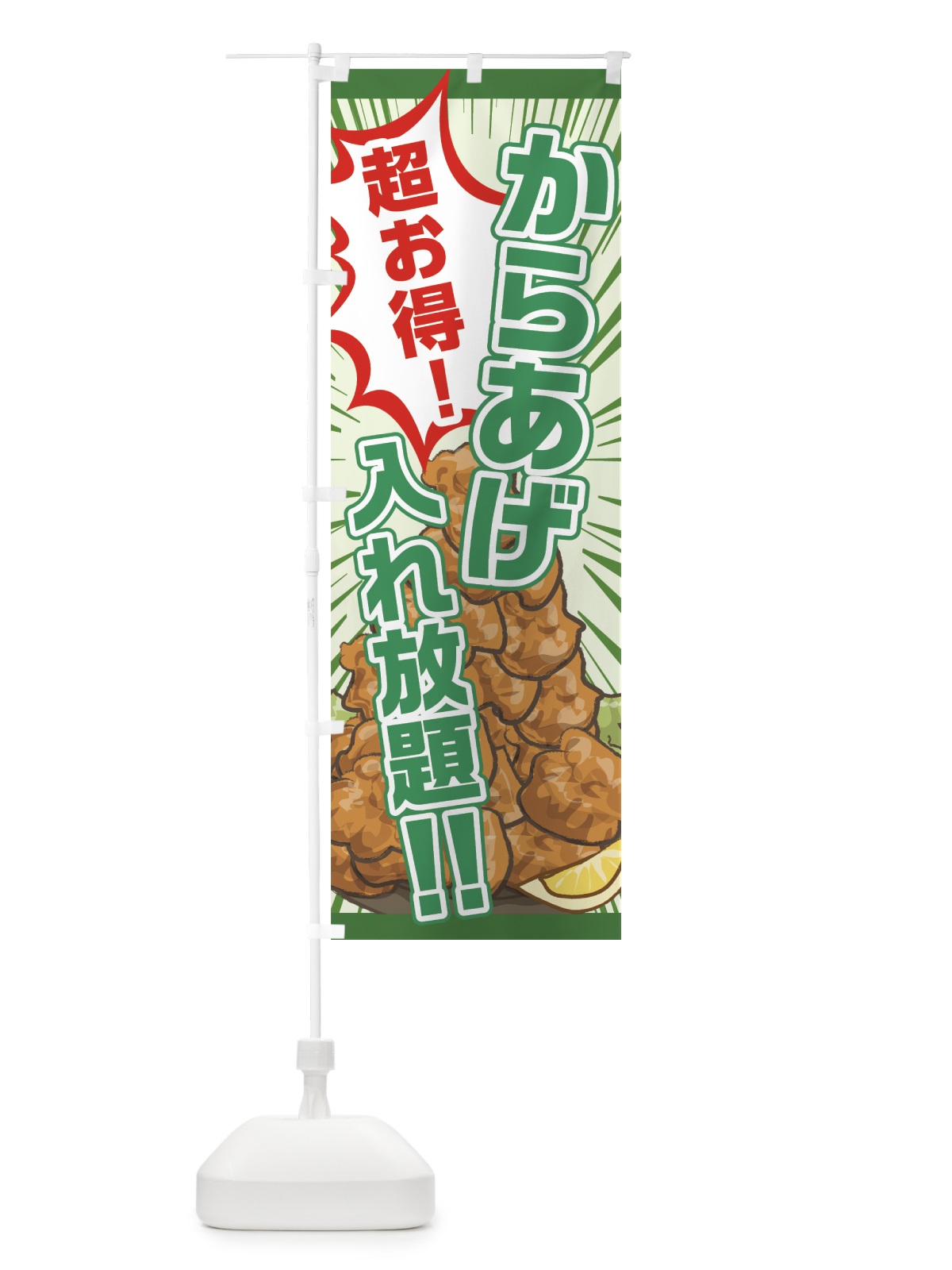 のぼり からあげ入れ放題 のぼり旗 75K1(デザイン【A】)