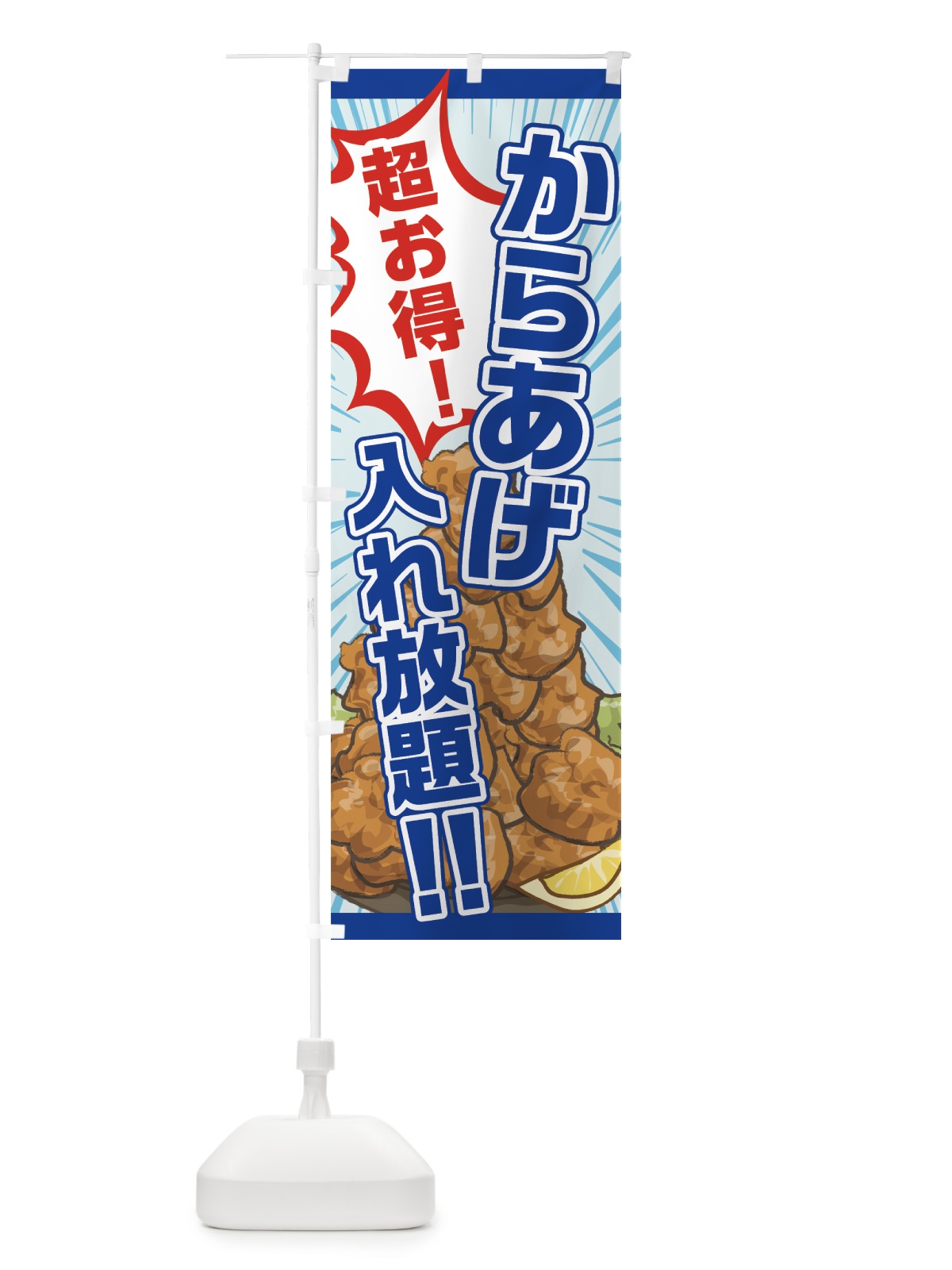のぼり からあげ入れ放題 のぼり旗 75K1(デザイン【B】)