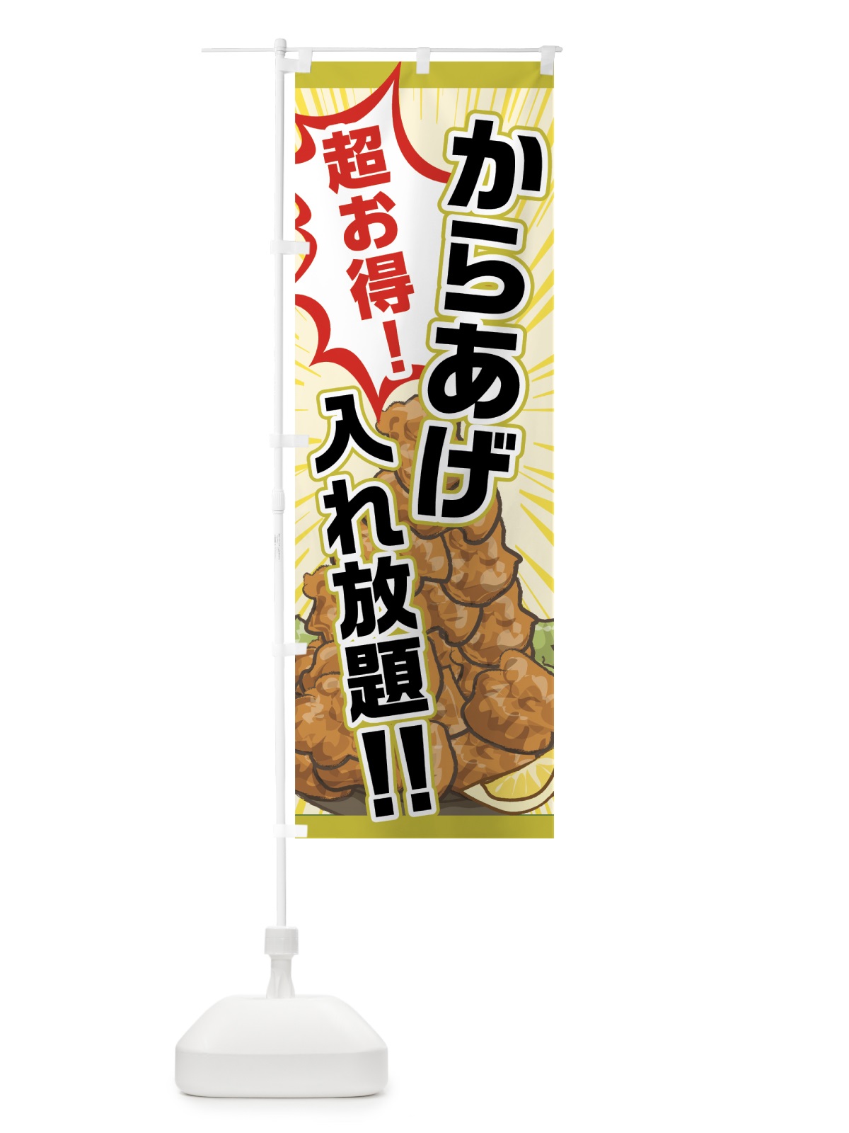 のぼり からあげ入れ放題 のぼり旗 75K1(デザイン【C】)
