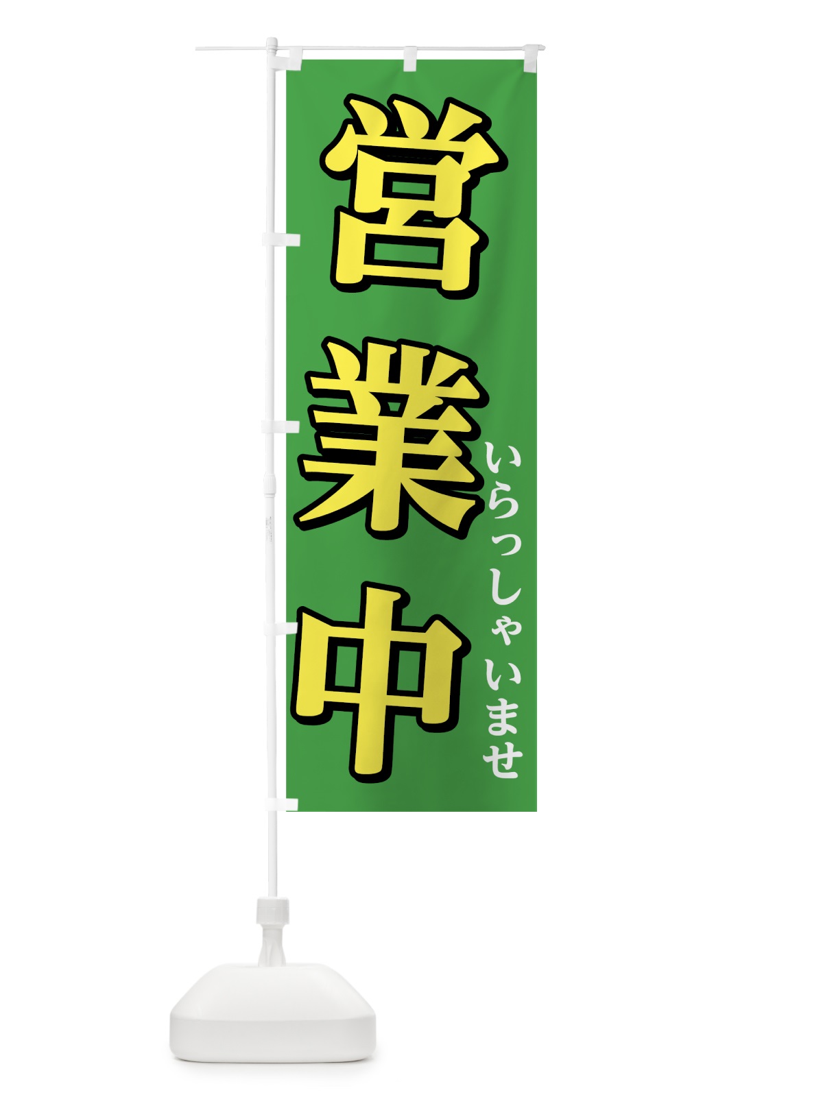 のぼり 営業中 のぼり旗 75K2(デザイン【C】)
