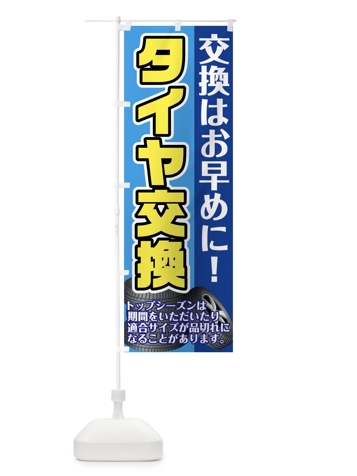 のぼり タイヤ交換 のぼり旗 75K3(デザイン【A】)