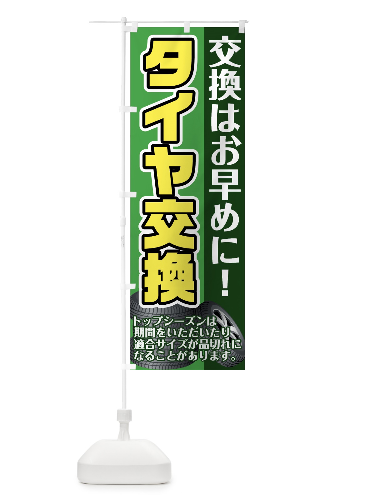 のぼり タイヤ交換 のぼり旗 75K3(デザイン【B】)