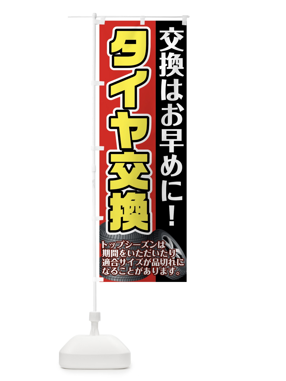 のぼり タイヤ交換 のぼり旗 75K3(デザイン【C】)