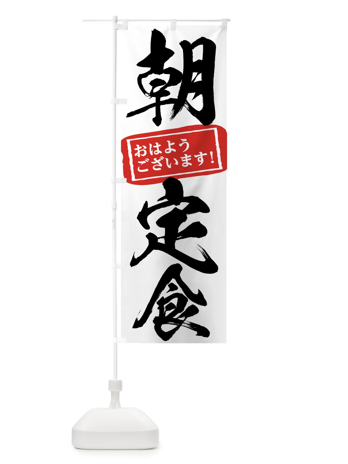 のぼり 朝定食 のぼり旗 75K4(デザイン【A】)