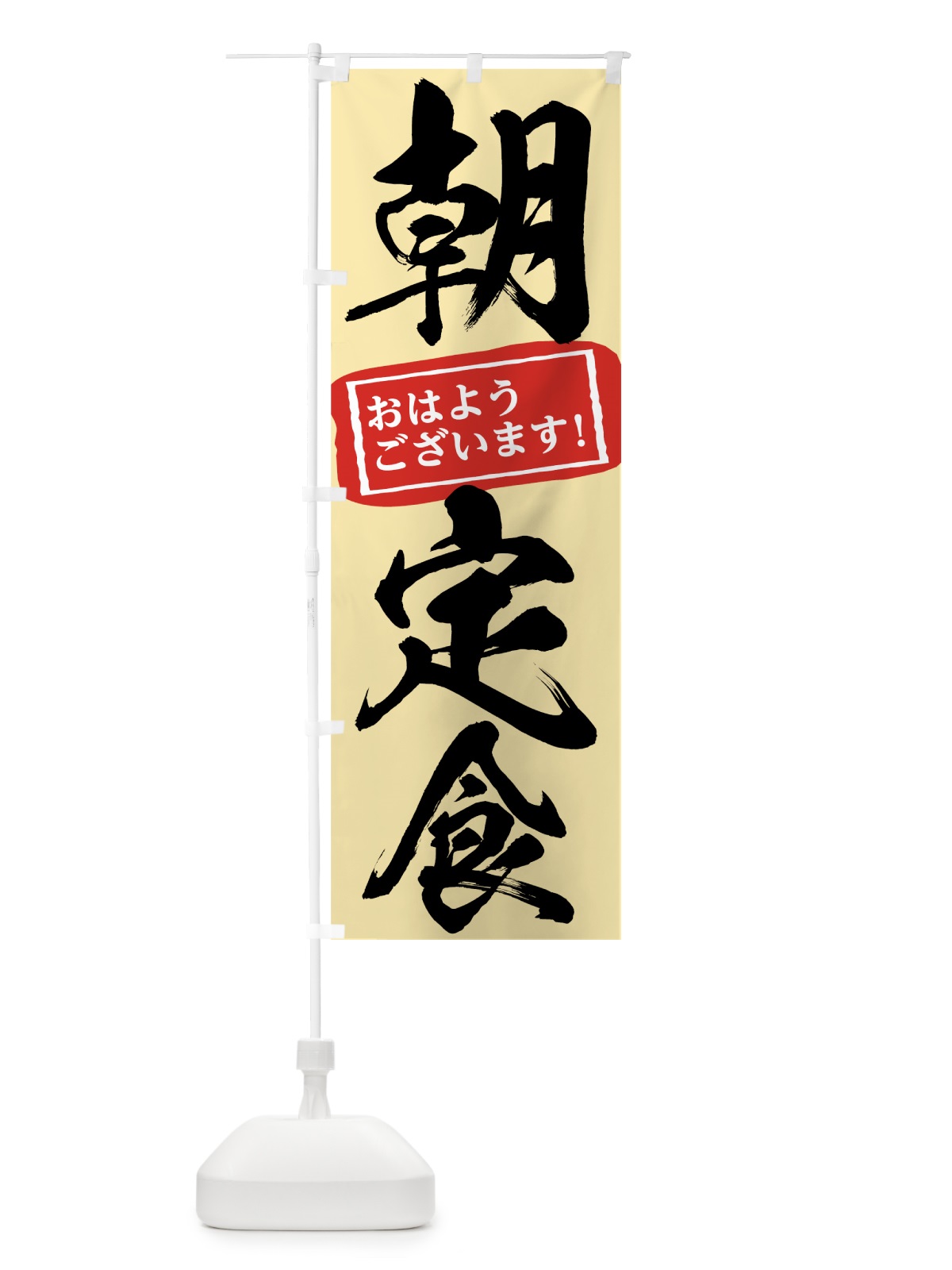 のぼり 朝定食 のぼり旗 75K4(デザイン【B】)
