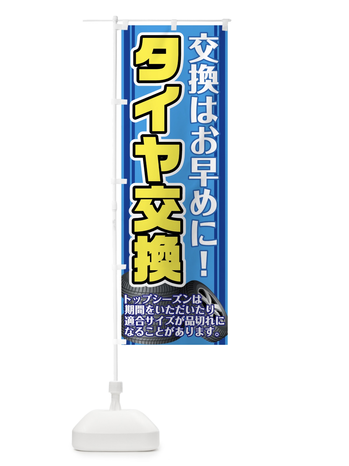 のぼり タイヤ交換 のぼり旗 75K5(デザイン【A】)