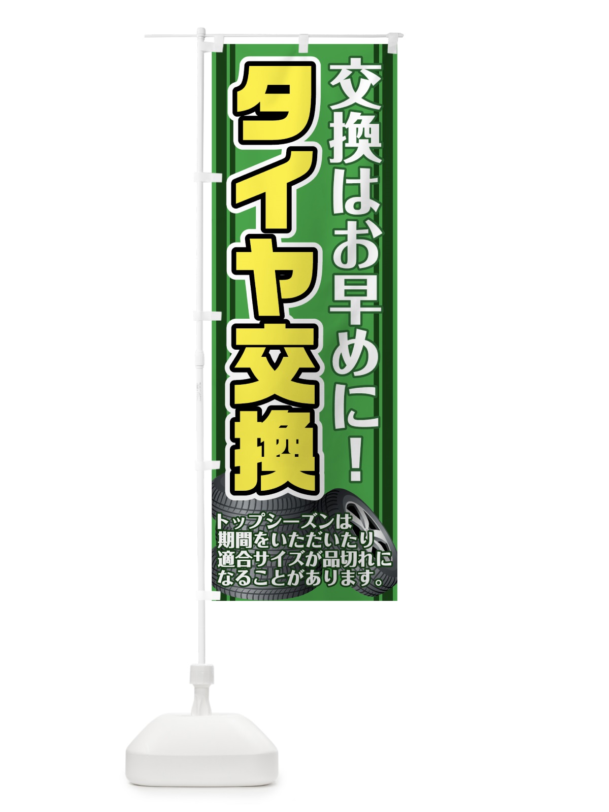 のぼり タイヤ交換 のぼり旗 75K5(デザイン【B】)