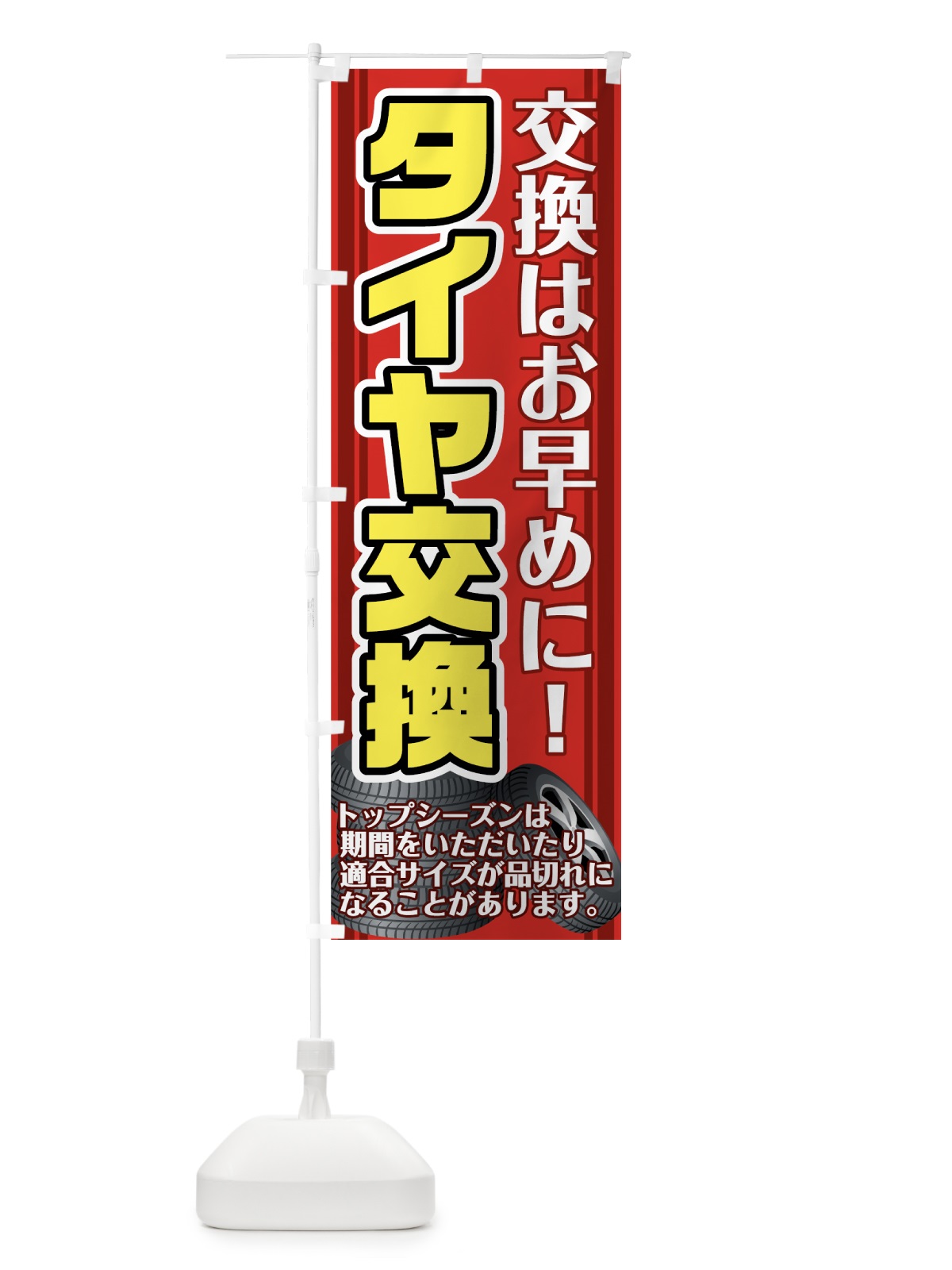 のぼり タイヤ交換 のぼり旗 75K5(デザイン【C】)