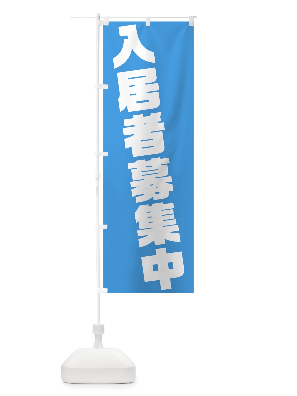 のぼり 入居者募集中 のぼり旗 75K8(デザイン【A】)