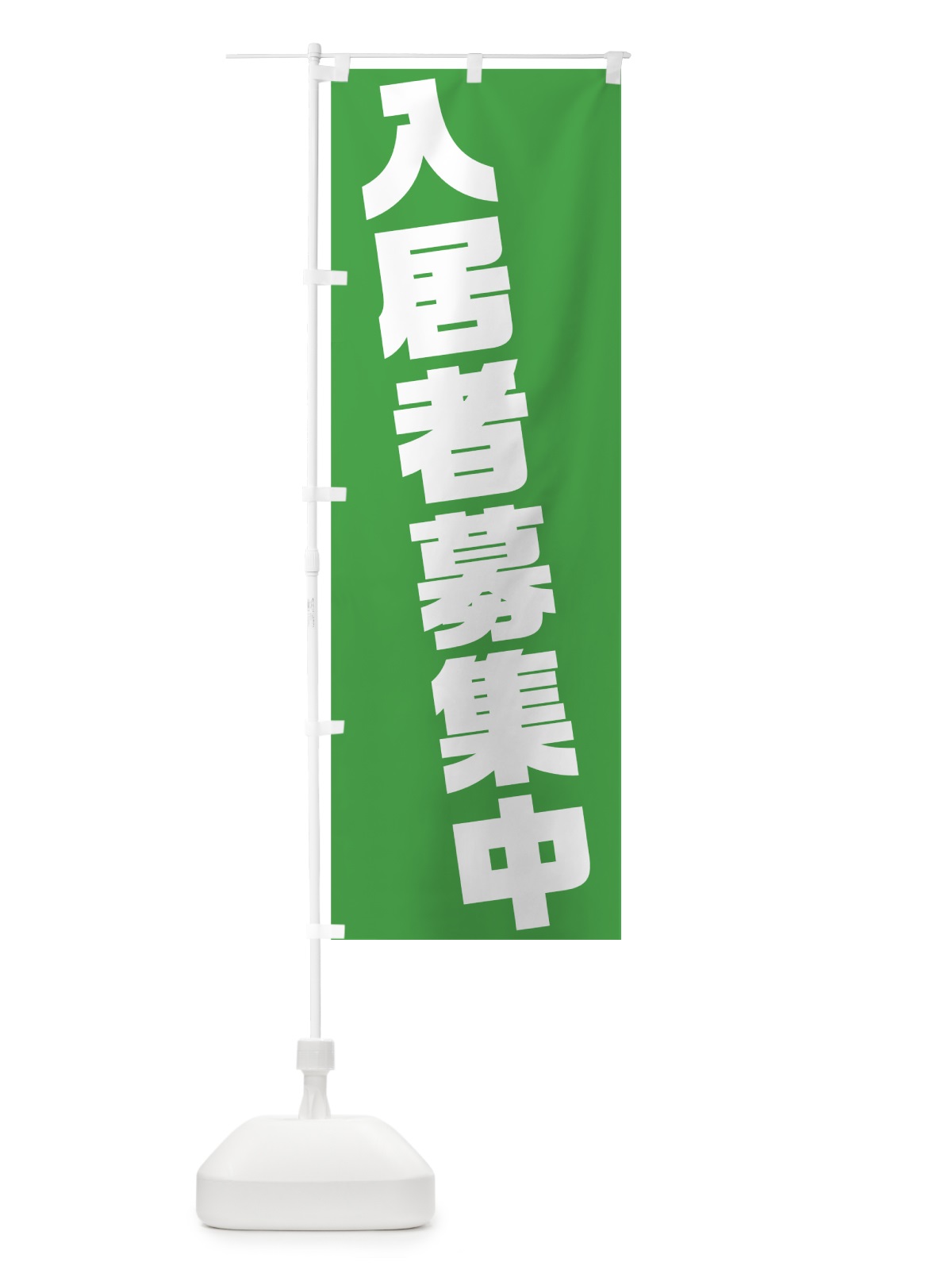 のぼり 入居者募集中 のぼり旗 75K8(デザイン【B】)