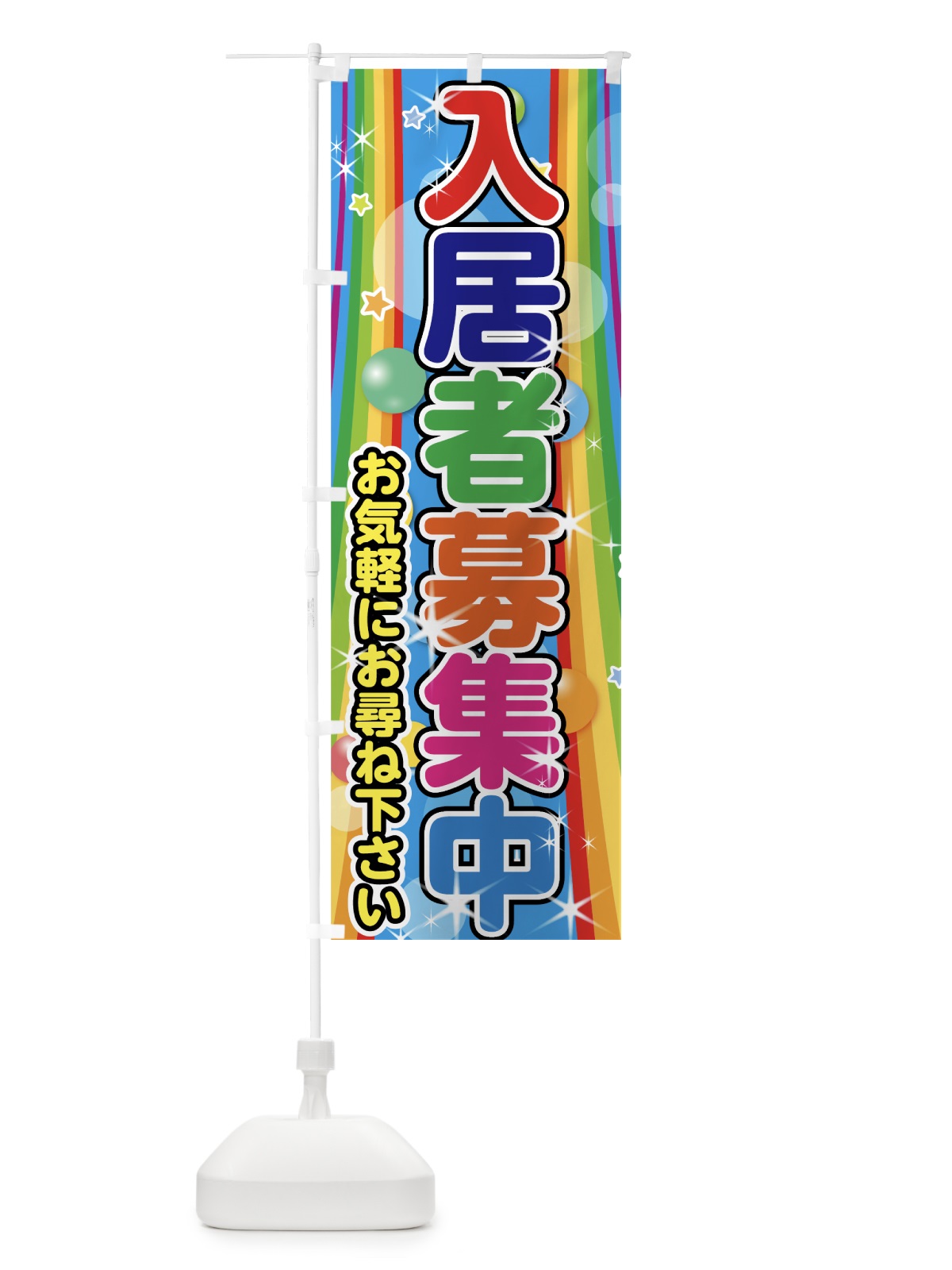 のぼり 入居者募集中 のぼり旗 75K9(デザイン【A】)