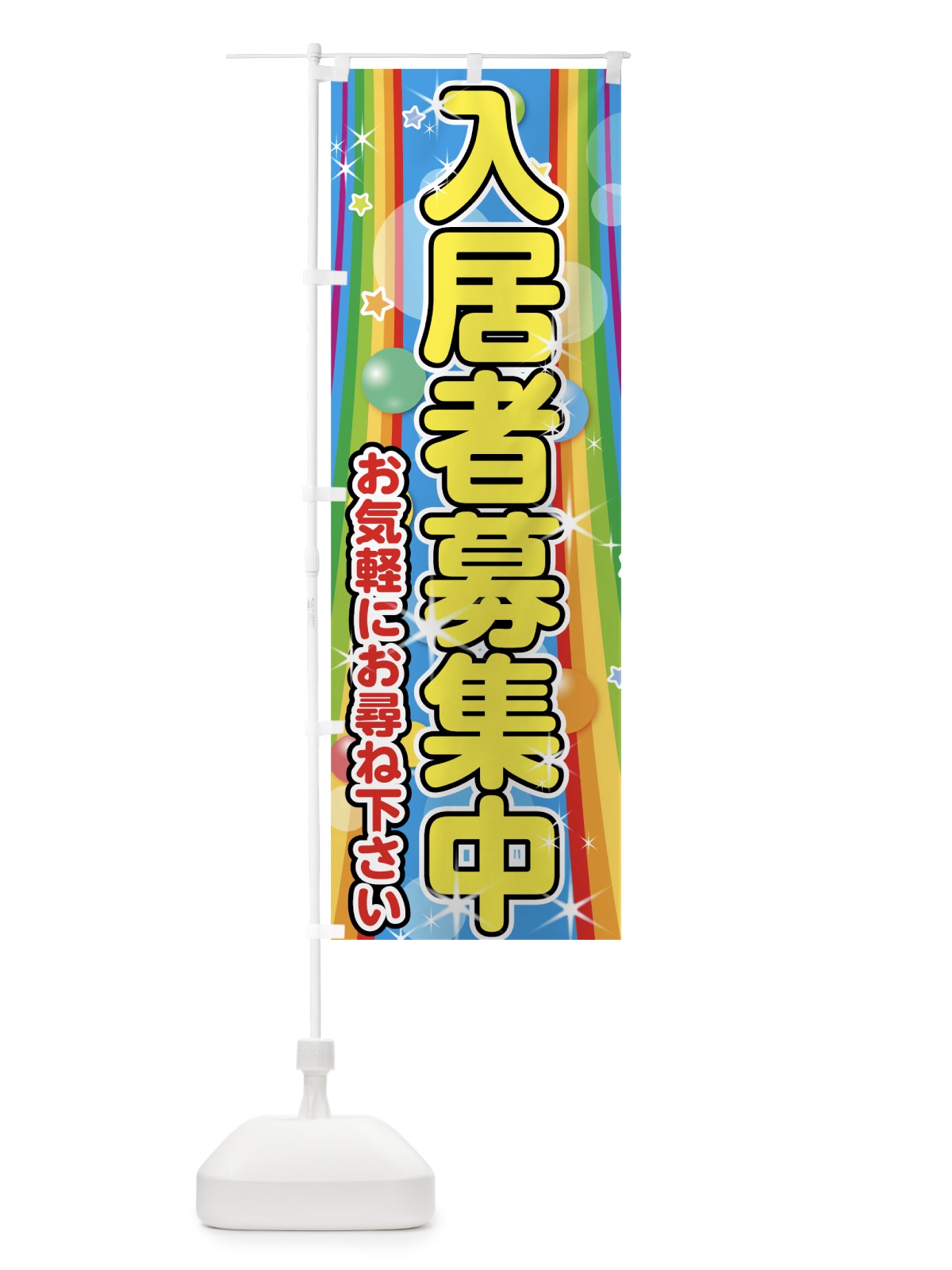 のぼり 入居者募集中 のぼり旗 75K9(デザイン【B】)