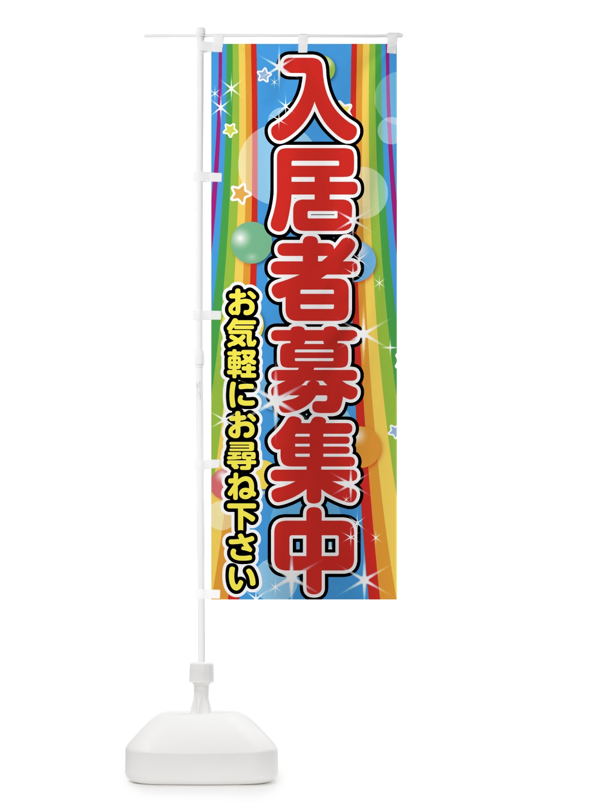 のぼり 入居者募集中 のぼり旗 75K9(デザイン【C】)