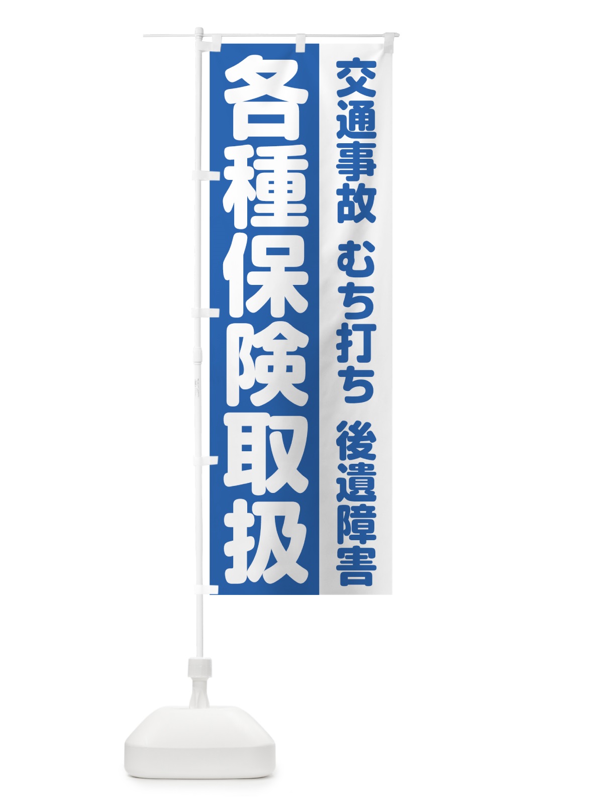 のぼり 各種保険取扱 のぼり旗 75KA(デザイン【A】)