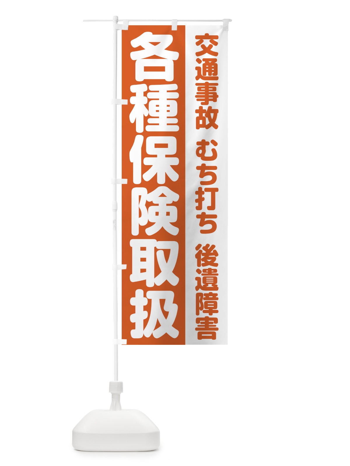 のぼり 各種保険取扱 のぼり旗 75KA(デザイン【B】)