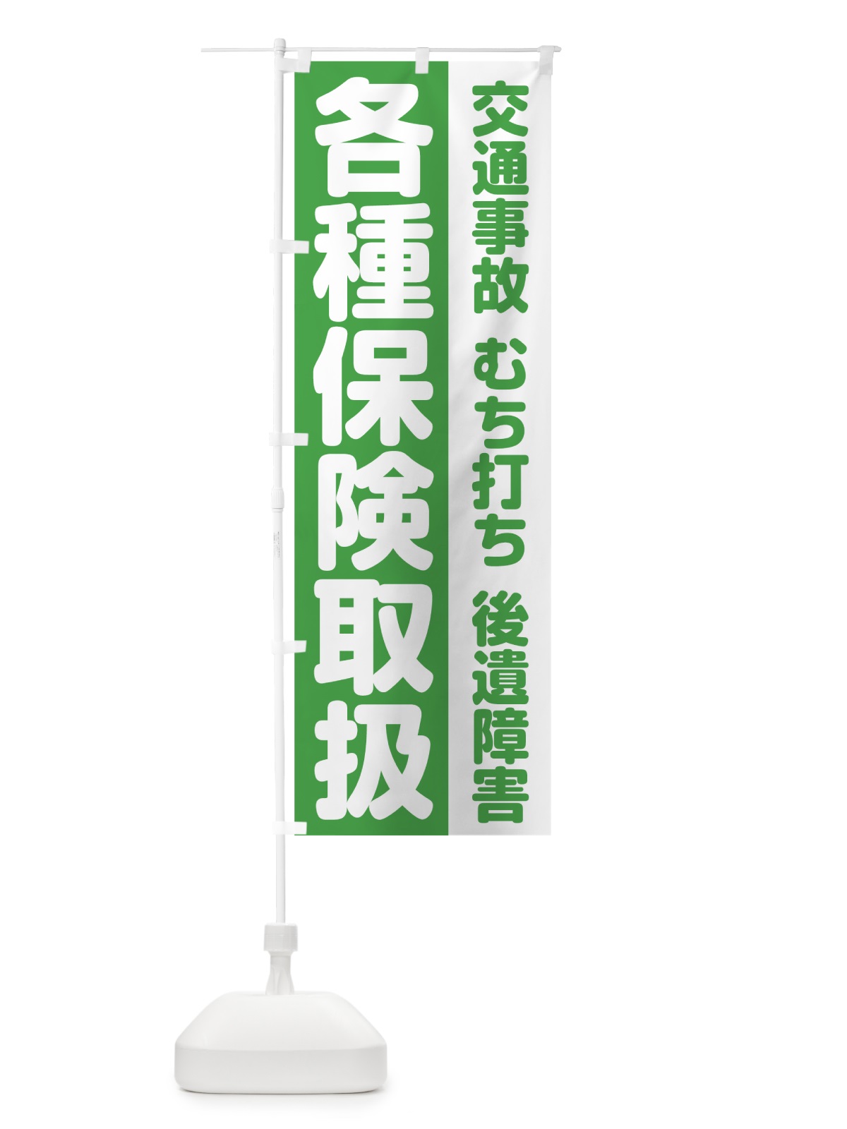 のぼり 各種保険取扱 のぼり旗 75KA(デザイン【C】)