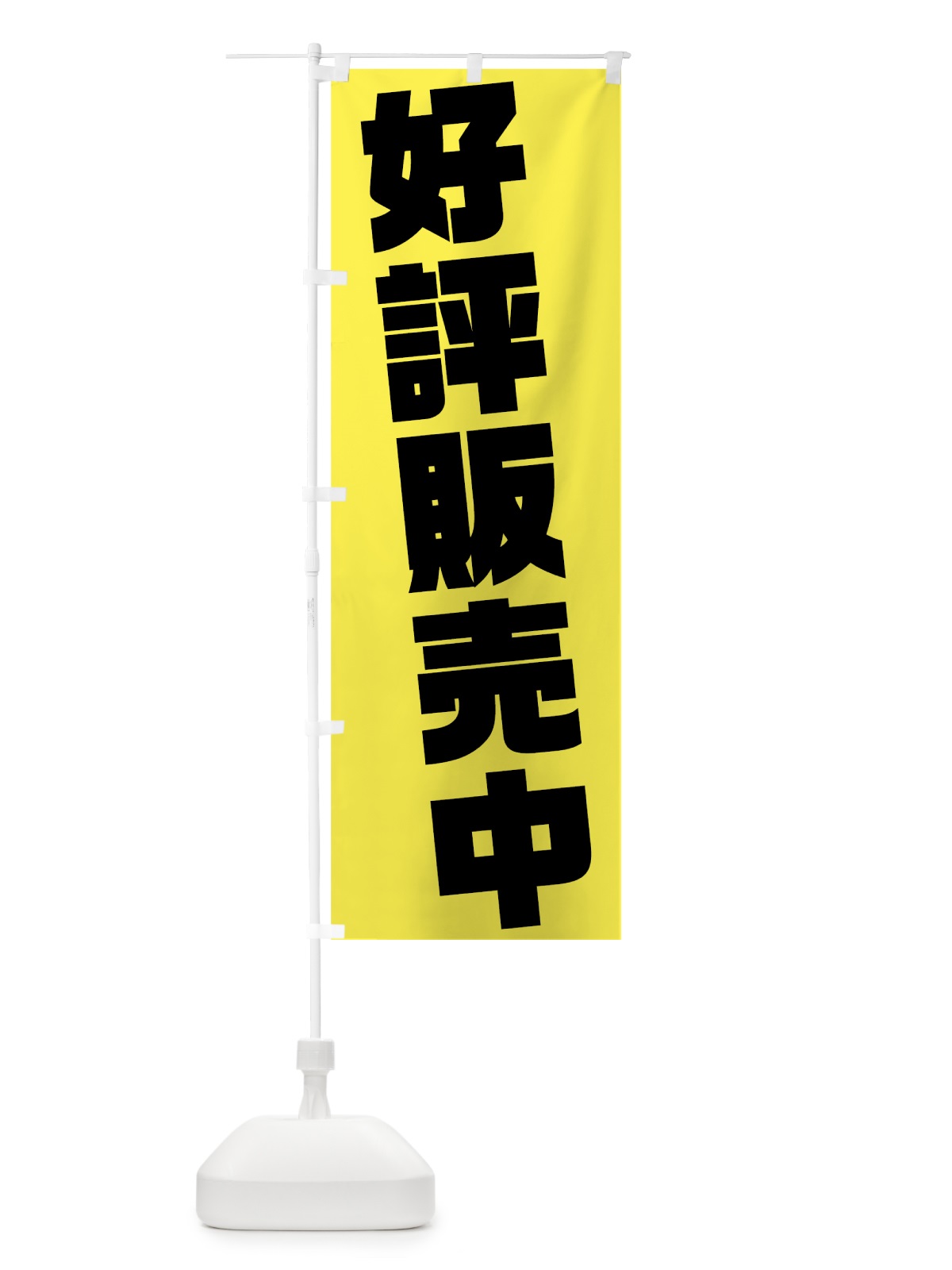 のぼり 好評販売中 のぼり旗 75KC(デザイン【A】)