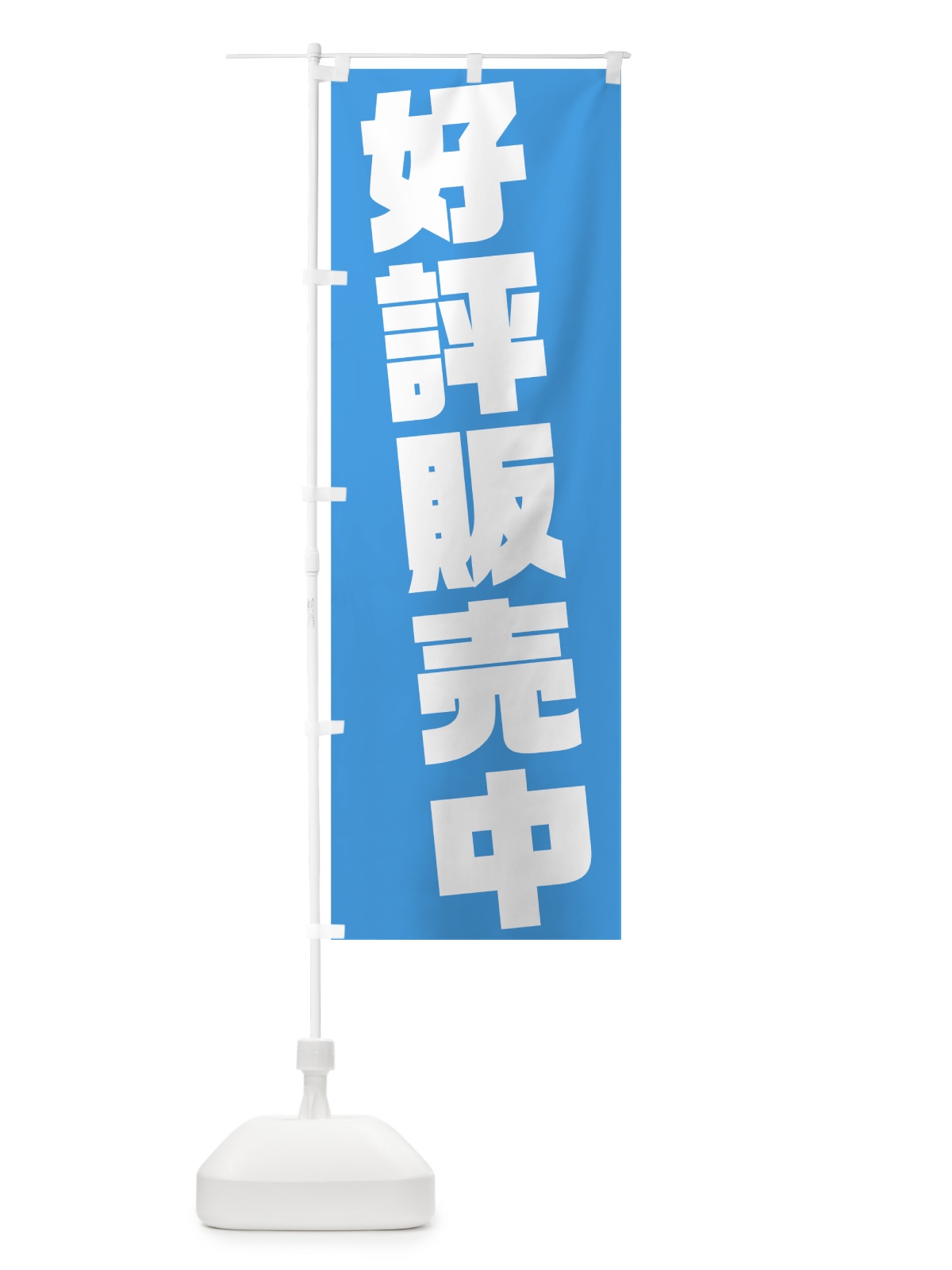 のぼり 好評販売中 のぼり旗 75KC(デザイン【B】)
