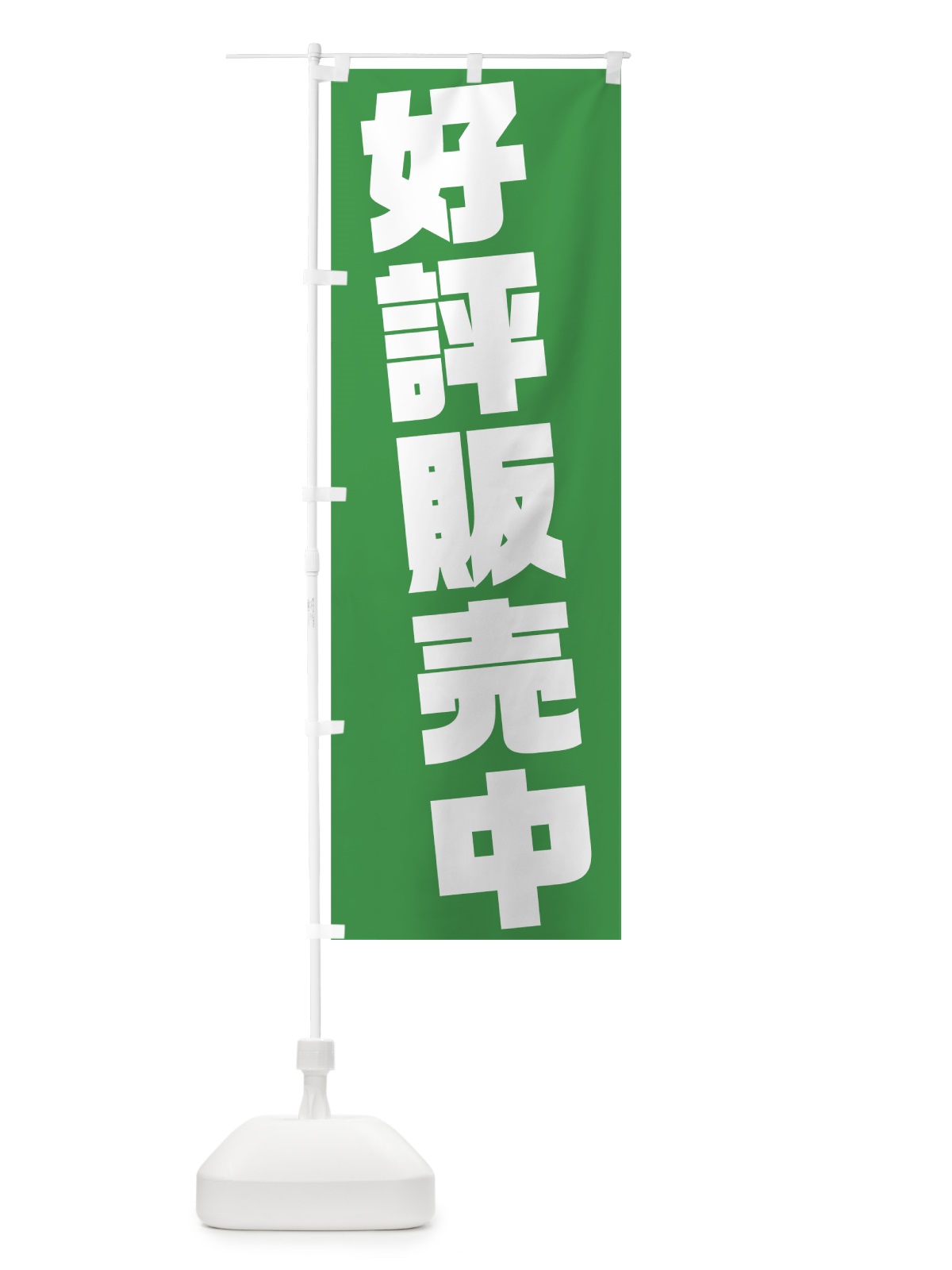 のぼり 好評販売中 のぼり旗 75KC(デザイン【C】)