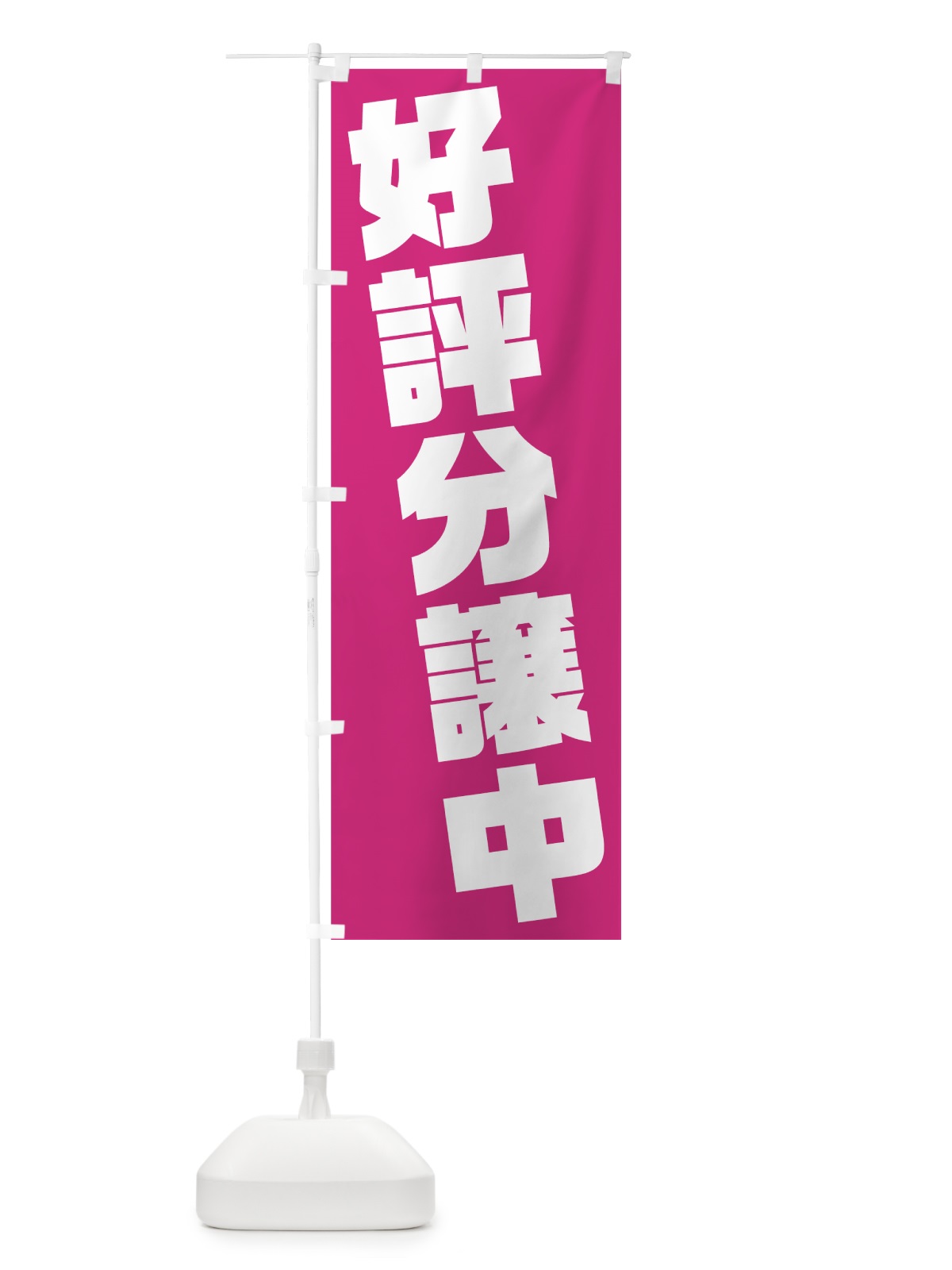 のぼり 好評分譲中 のぼり旗 75KL(デザイン【A】)