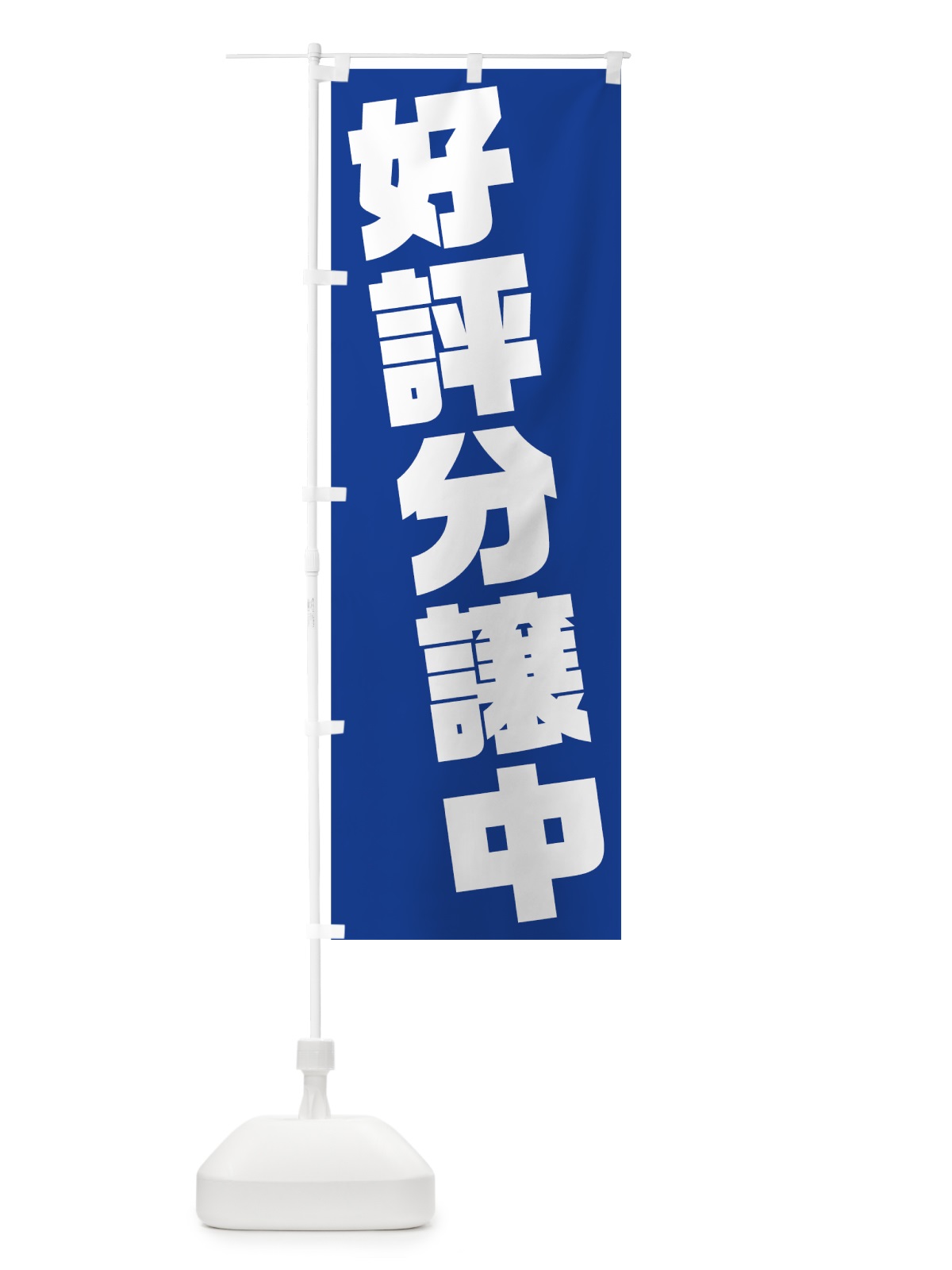のぼり 好評分譲中 のぼり旗 75KL(デザイン【B】)