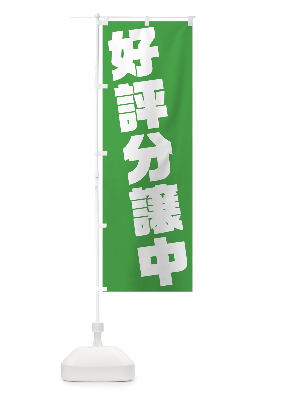 のぼり 好評分譲中 のぼり旗 75KL(デザイン【C】)