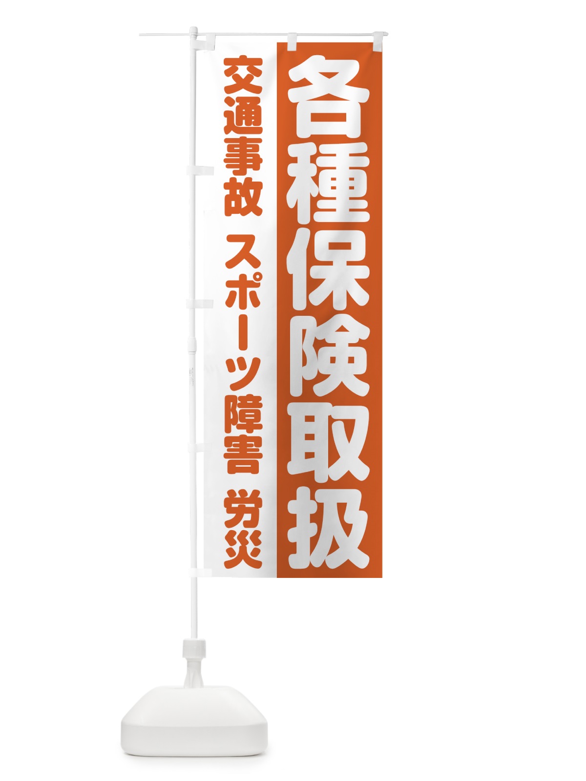 のぼり 各種保険取扱 のぼり旗 75KN(デザイン【A】)