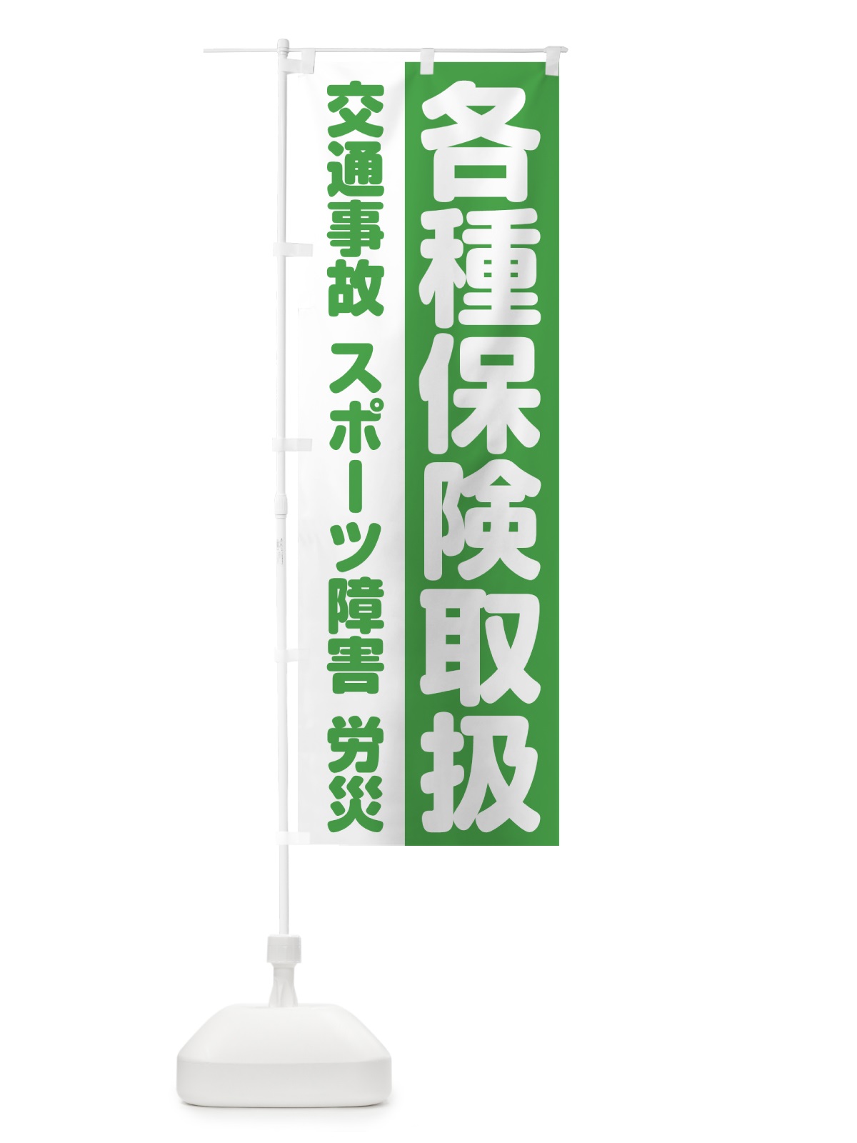 のぼり 各種保険取扱 のぼり旗 75KN(デザイン【B】)