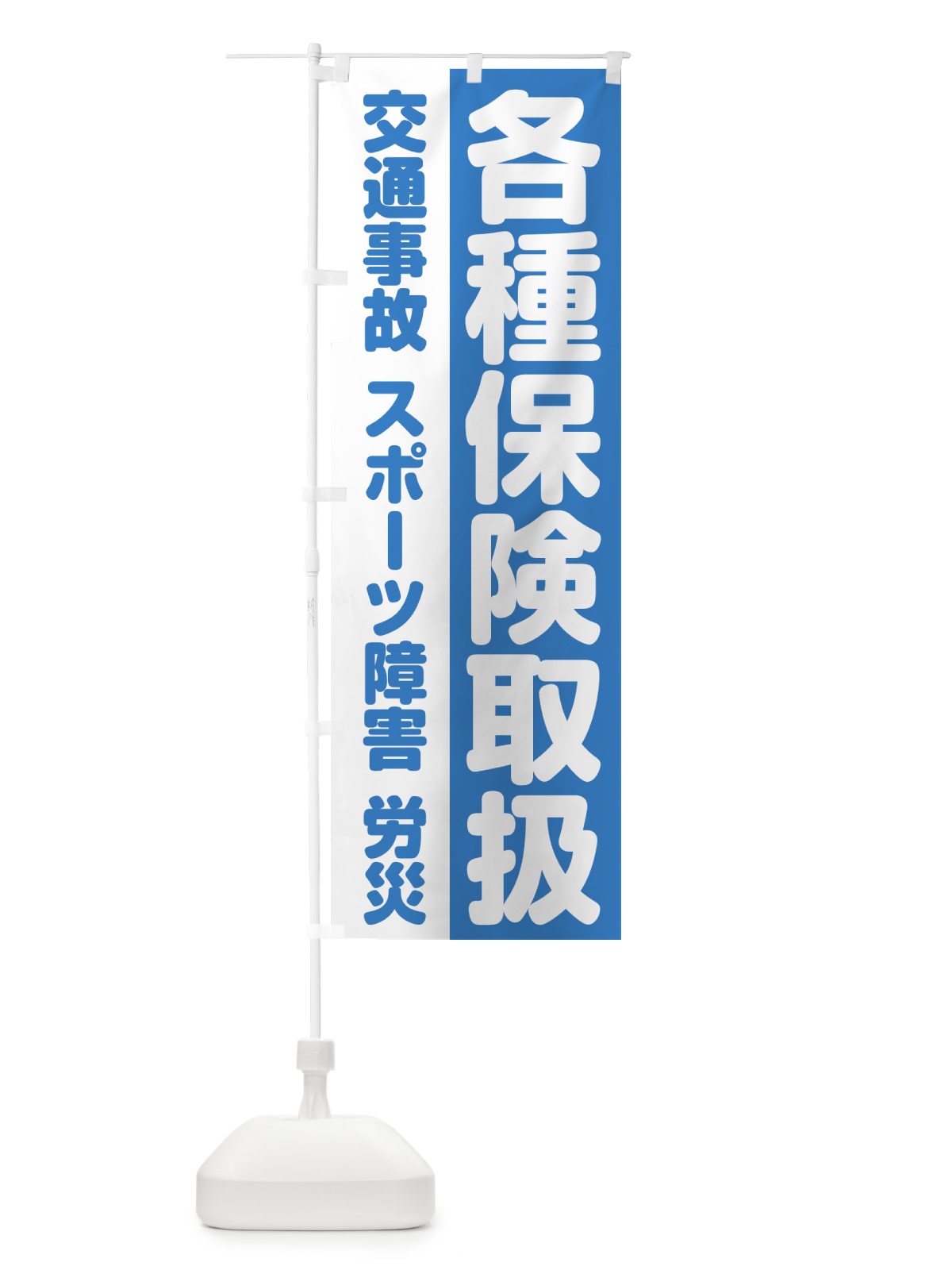 のぼり 各種保険取扱 のぼり旗 75KN(デザイン【C】)