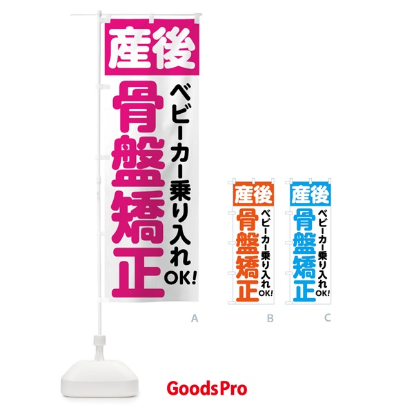 のぼり 産後骨盤矯正 のぼり旗 75KP