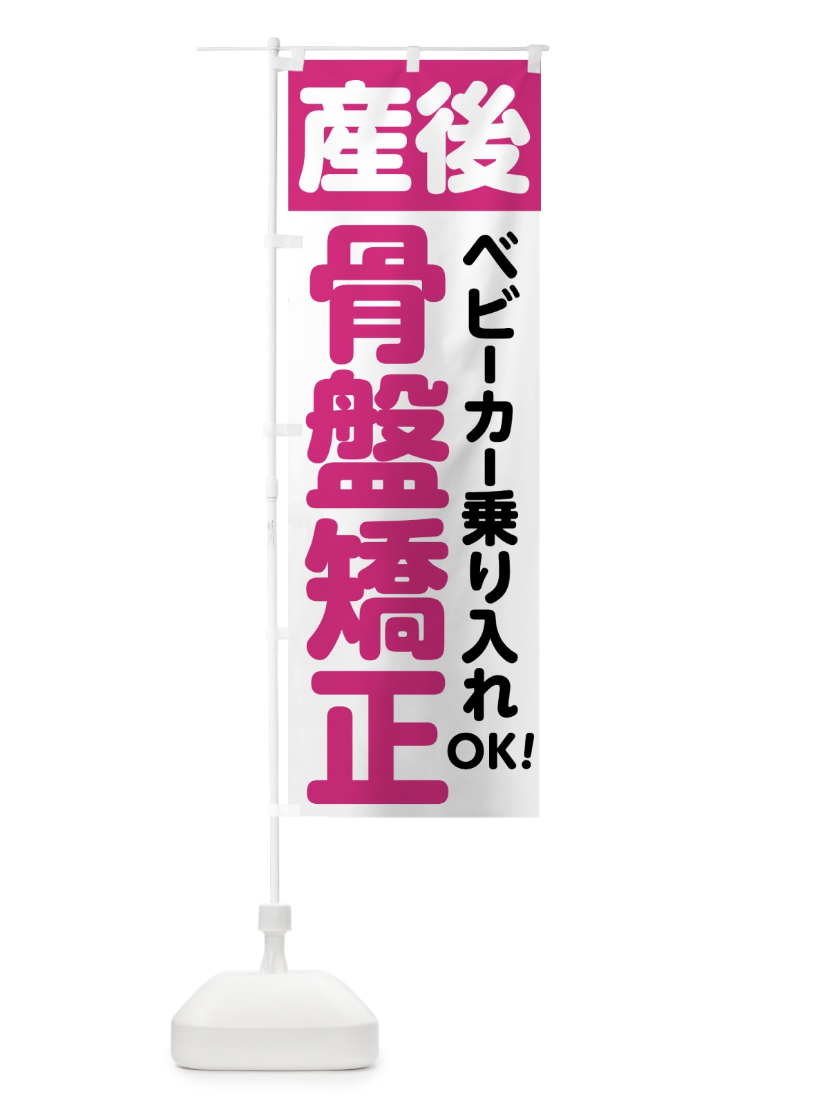 のぼり 産後骨盤矯正 のぼり旗 75KP(デザイン【A】)