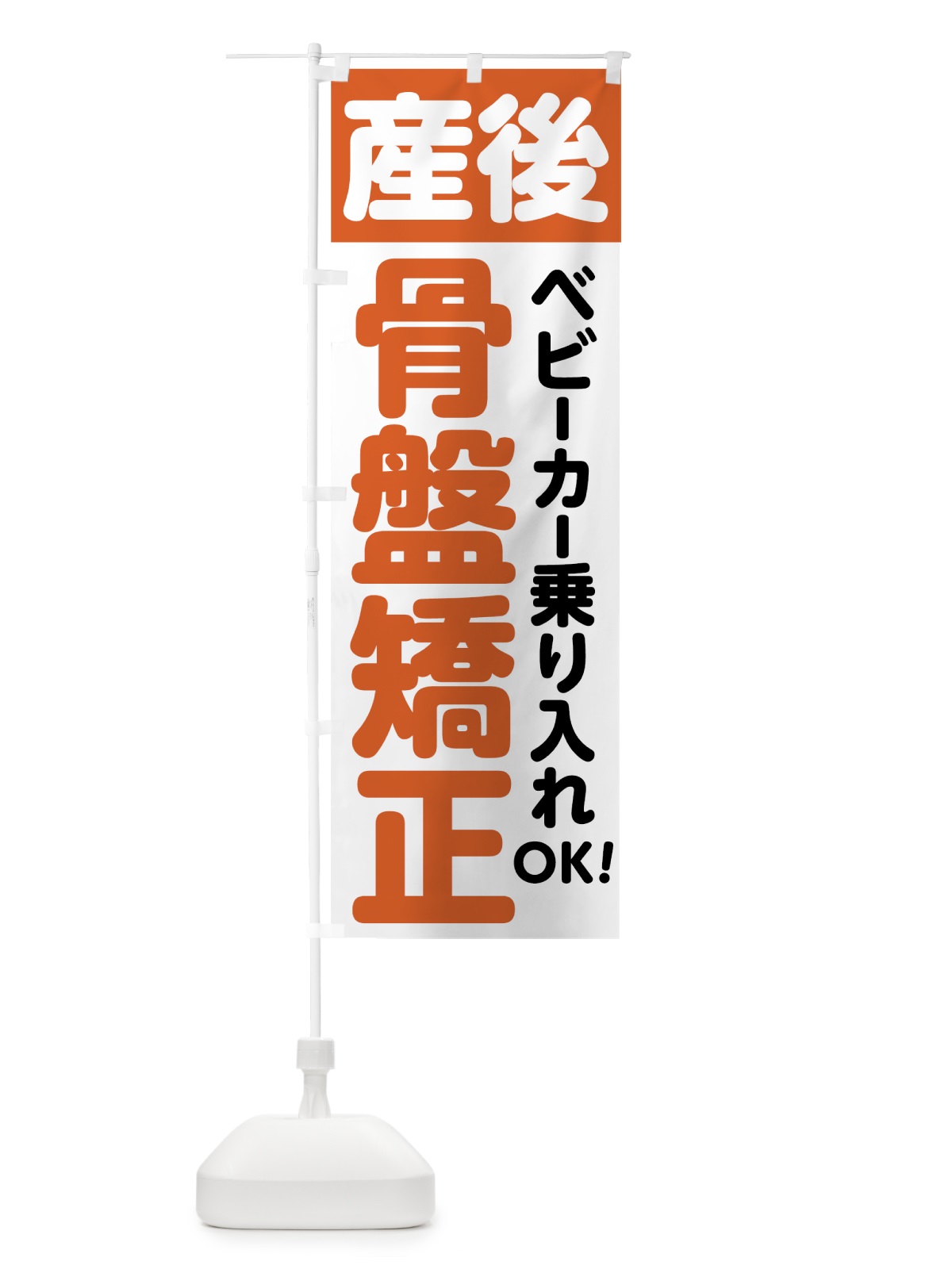 のぼり 産後骨盤矯正 のぼり旗 75KP(デザイン【B】)