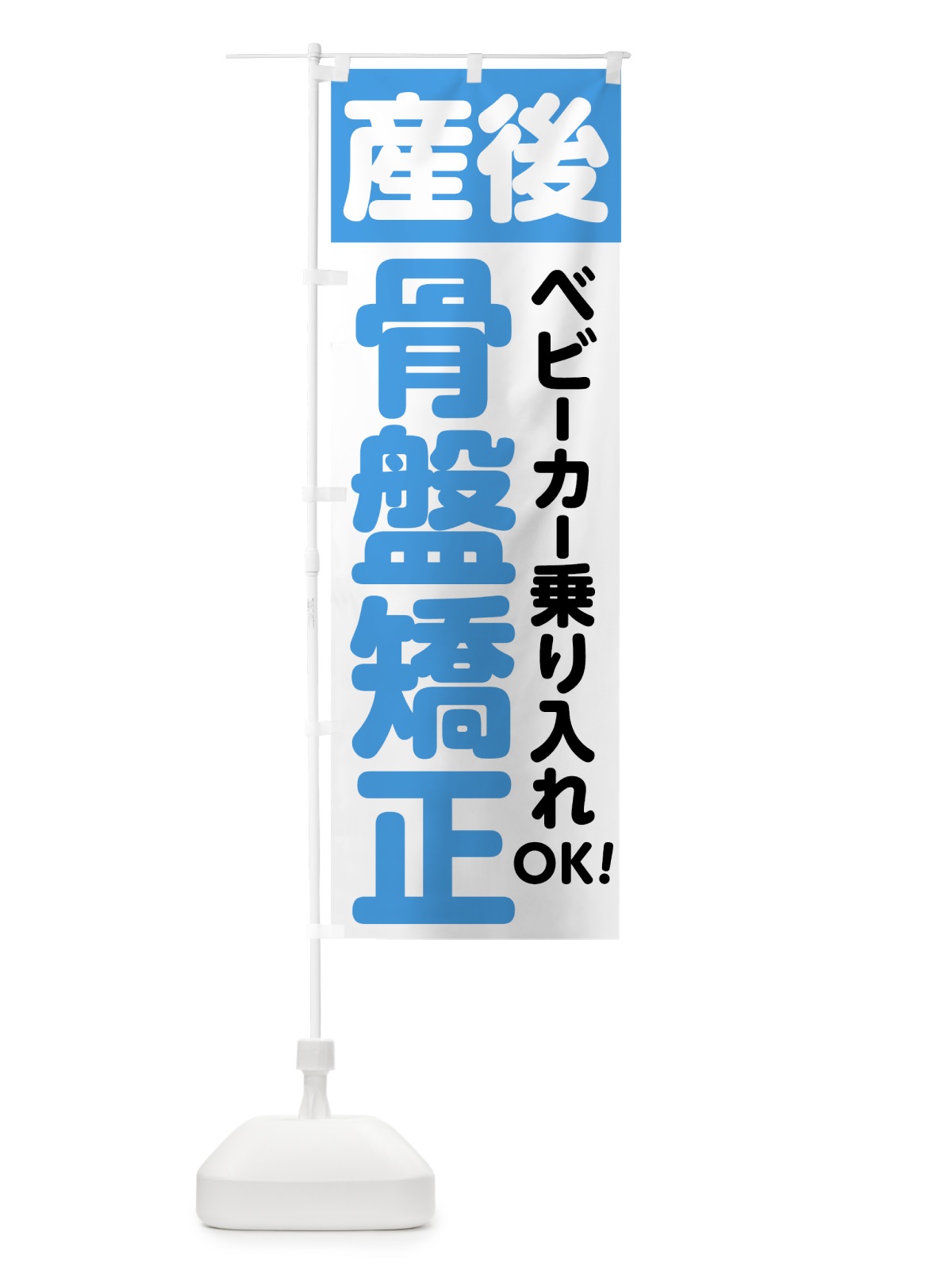 のぼり 産後骨盤矯正 のぼり旗 75KP(デザイン【C】)
