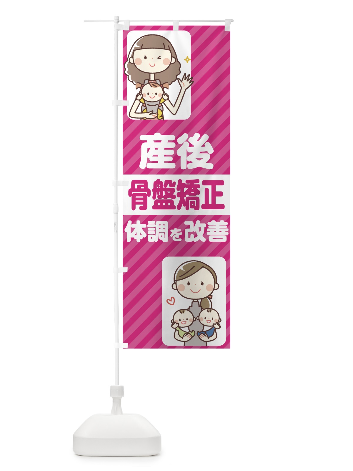 のぼり 産後骨盤矯正 のぼり旗 75KR(デザイン【A】)