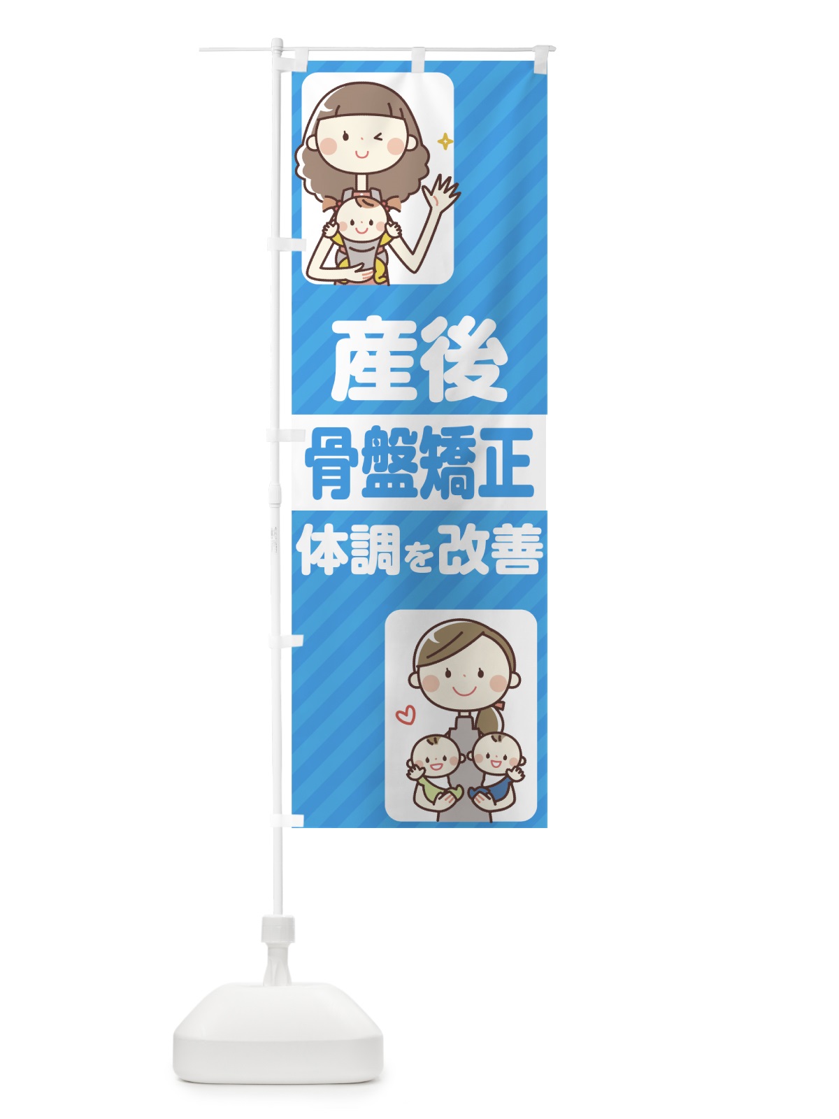 のぼり 産後骨盤矯正 のぼり旗 75KR(デザイン【B】)