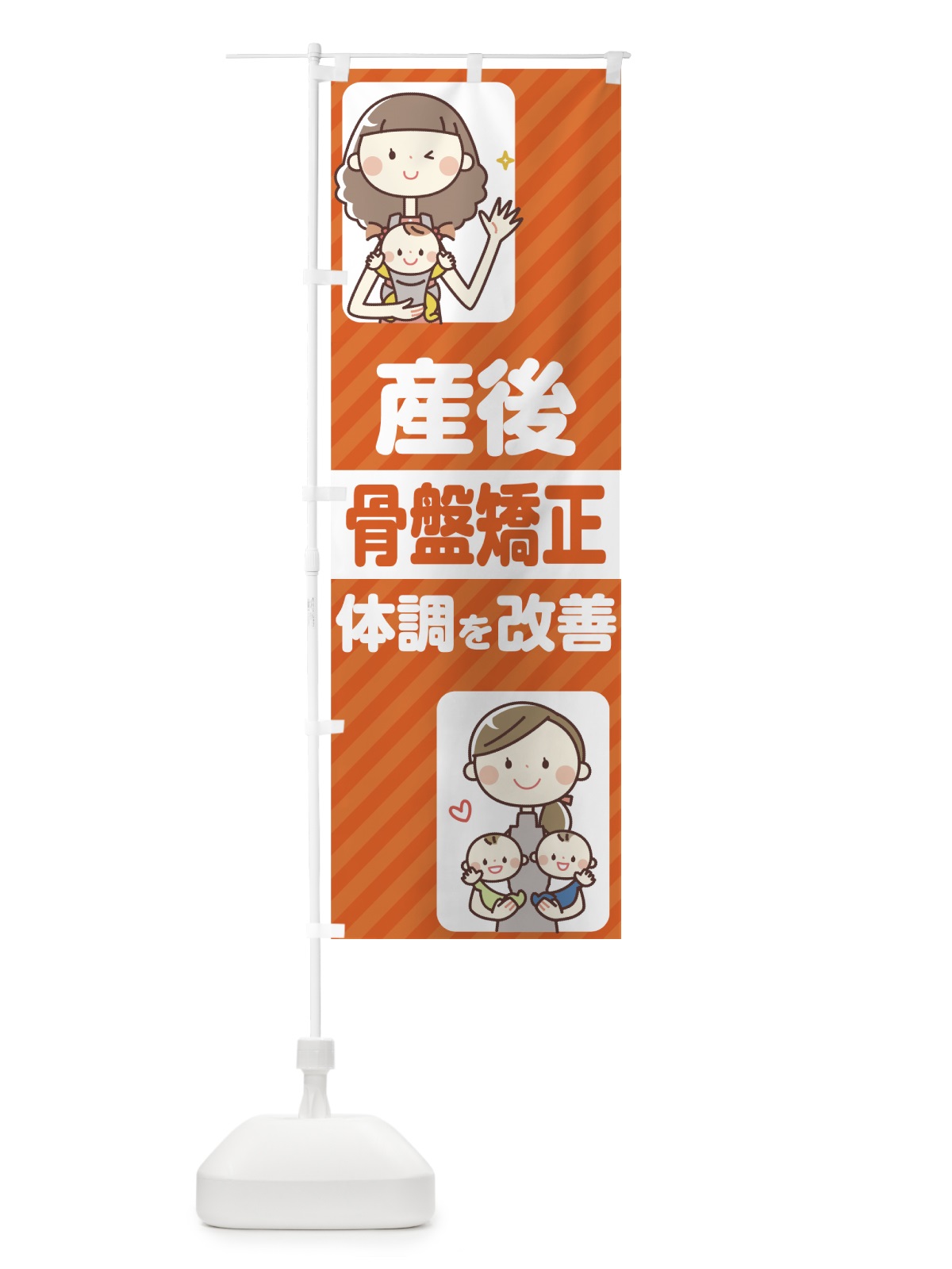 のぼり 産後骨盤矯正 のぼり旗 75KR(デザイン【C】)