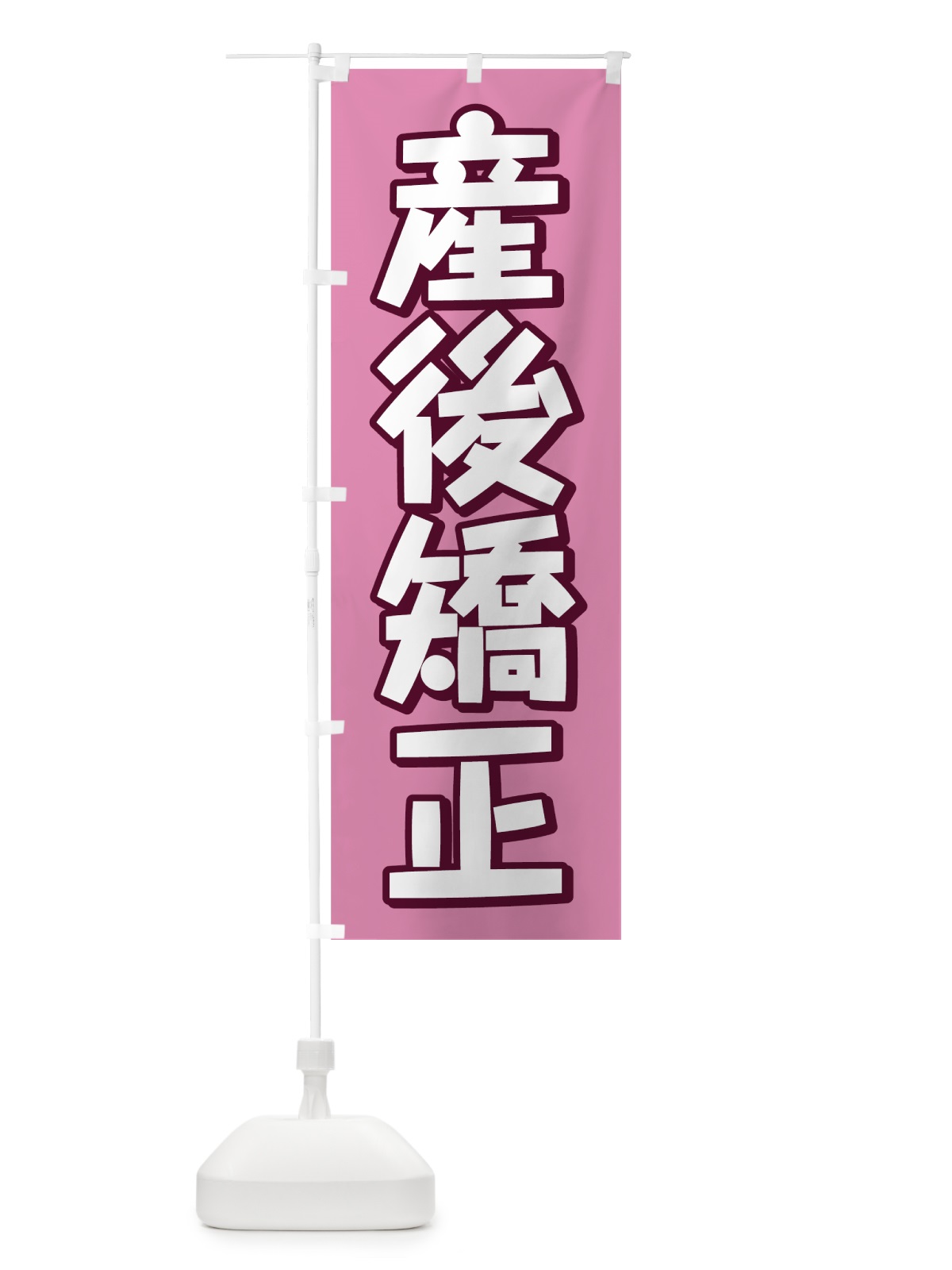のぼり 産後矯正 のぼり旗 75KS(デザイン【A】)