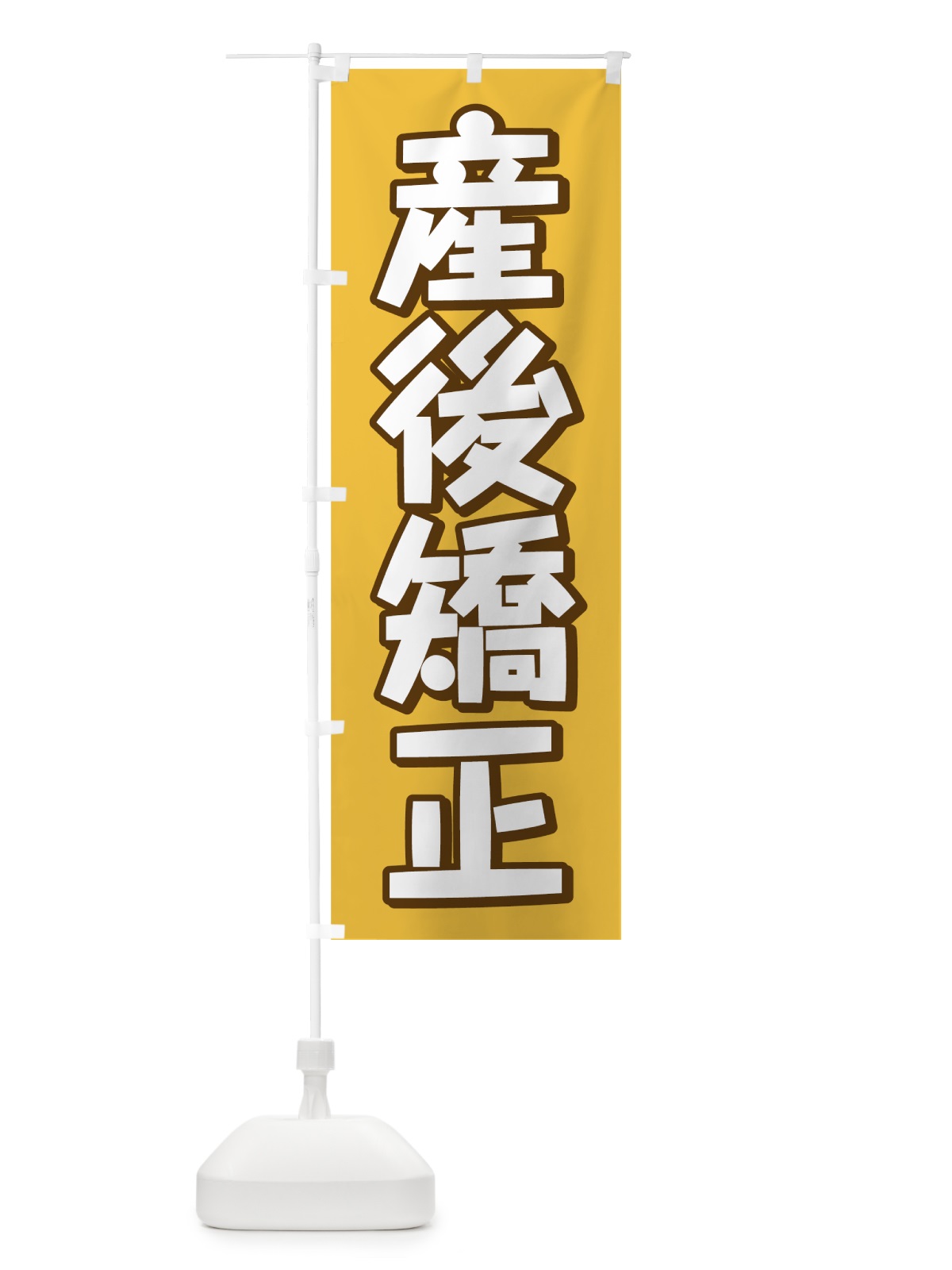のぼり 産後矯正 のぼり旗 75KS(デザイン【B】)
