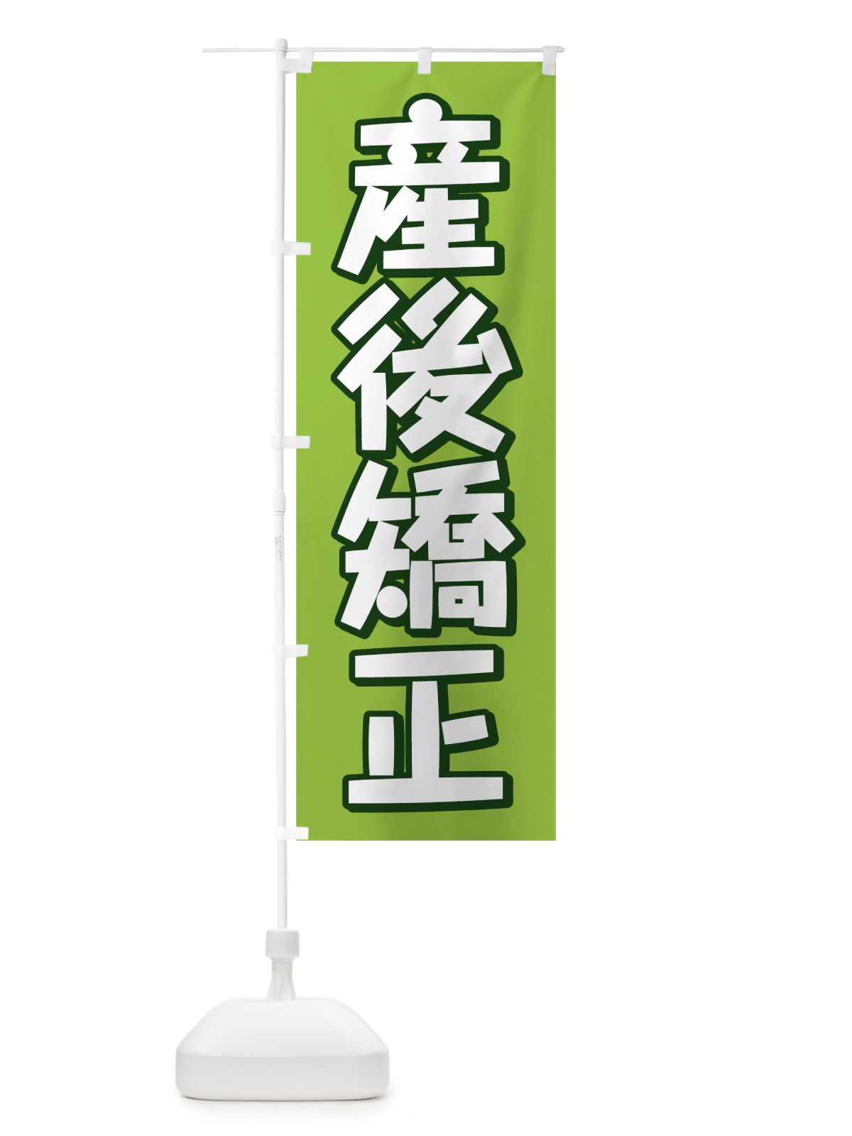 のぼり 産後矯正 のぼり旗 75KS(デザイン【C】)